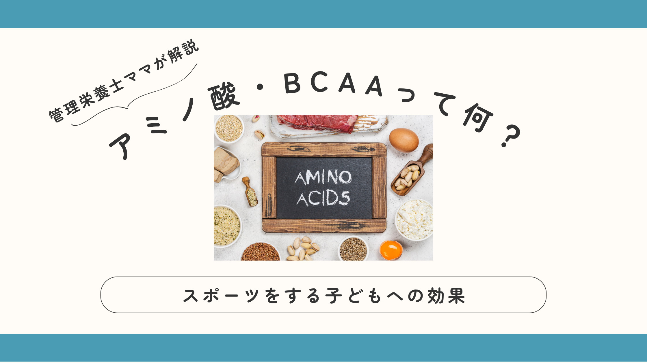 アミノ酸・BCAAって何？スポーツをする子どもへの効果