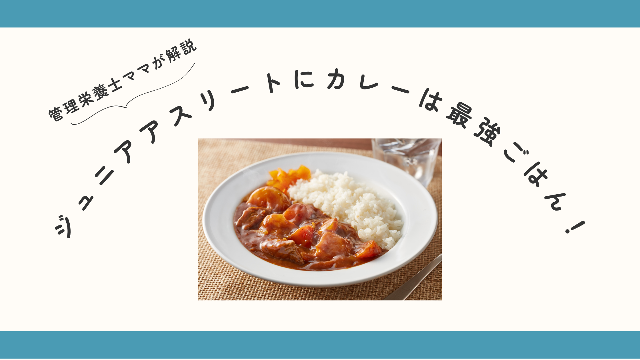 ジュニアアスリートにカレーは最強ごはん！