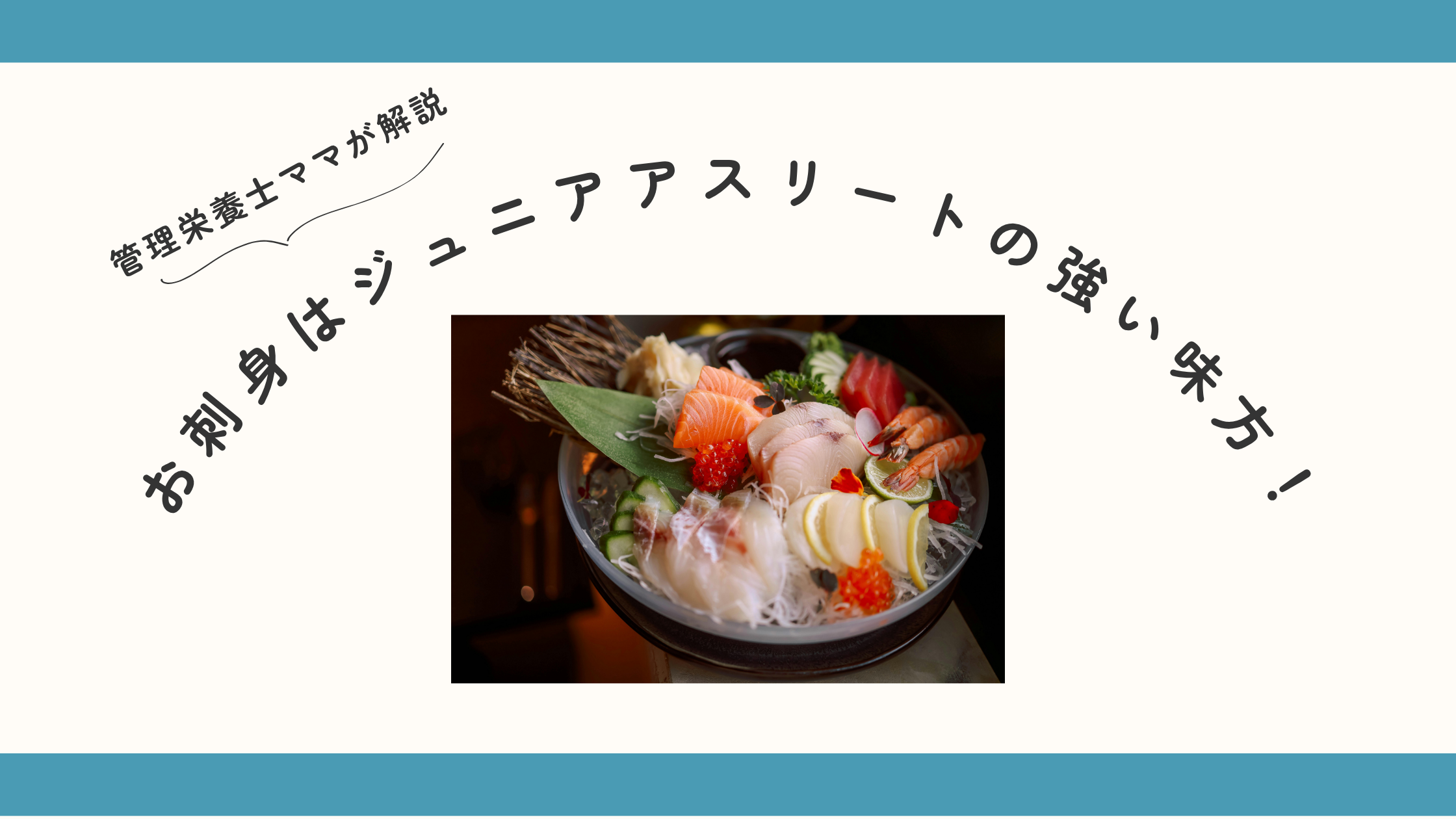 お刺身はジュニアアスリートの強い味方！