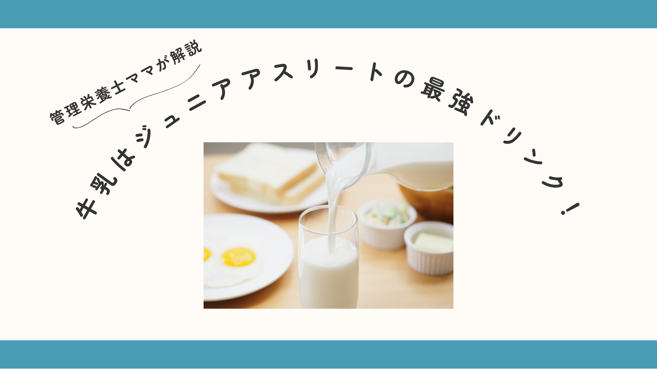 牛乳はジュニアアスリートの最強ドリンク！