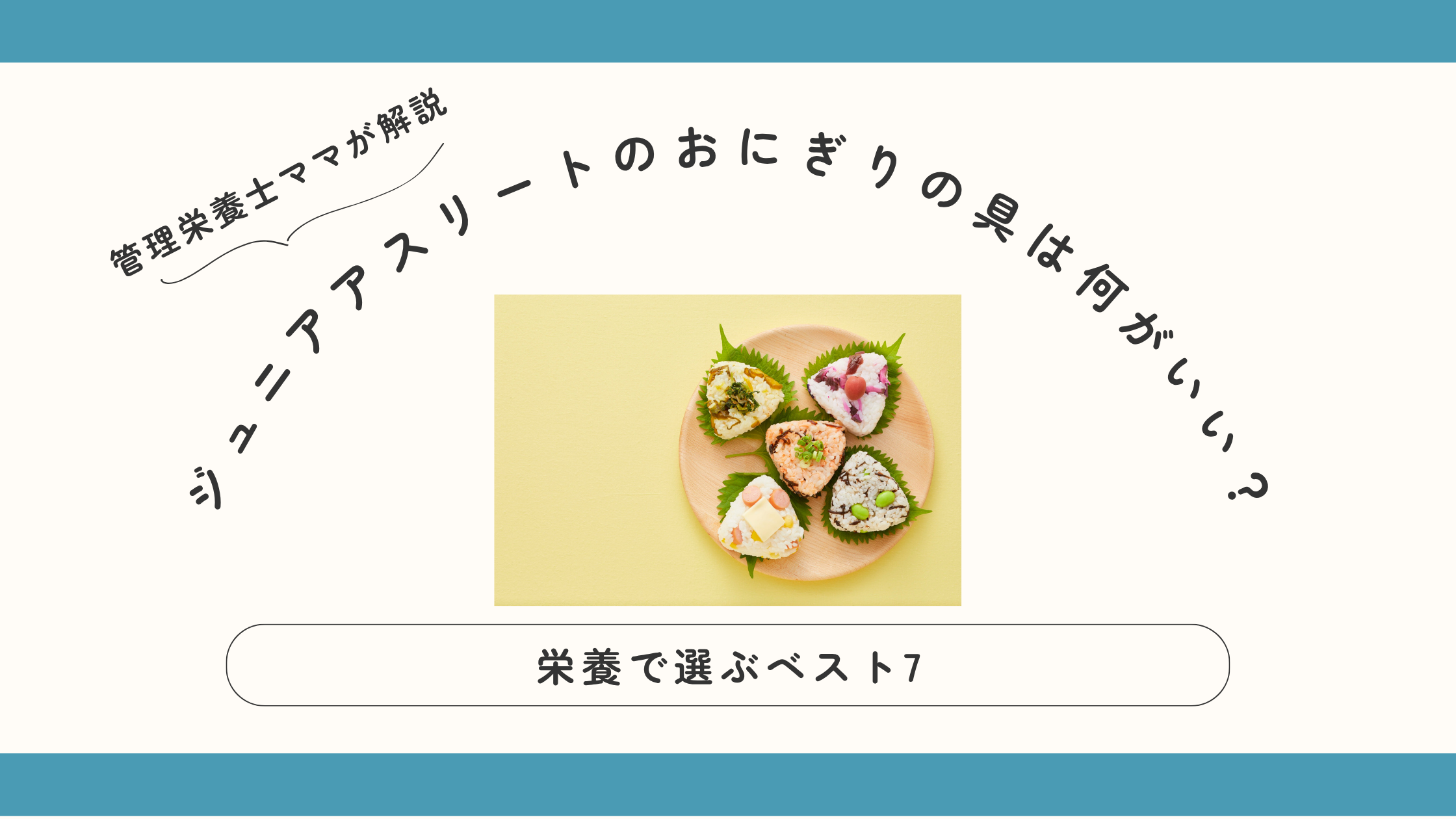 ジュニアアスリートのおにぎりの具は何がいい？栄養で選ぶベスト7