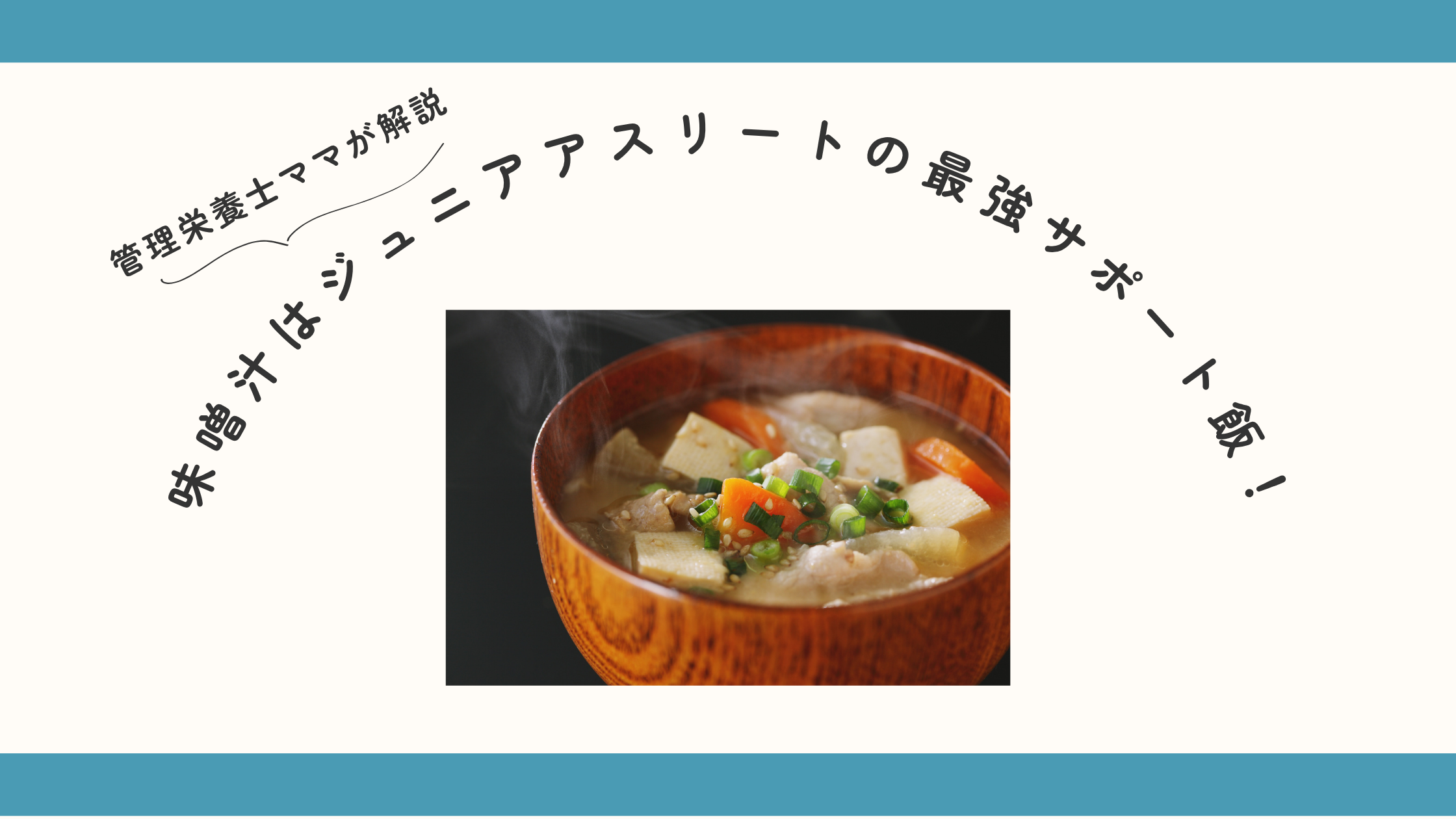 味噌汁はジュニアアスリートの最強サポート飯！