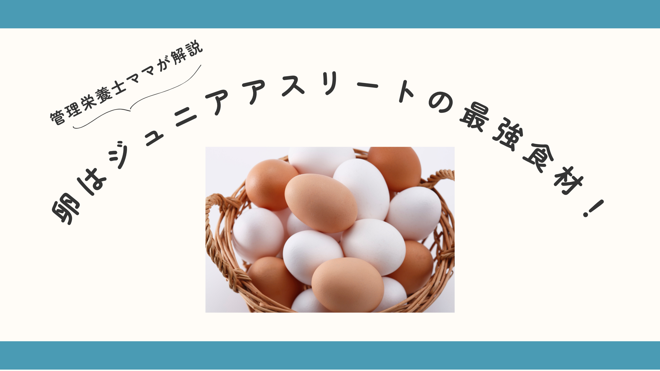 卵はジュニアアスリートの最強食材！