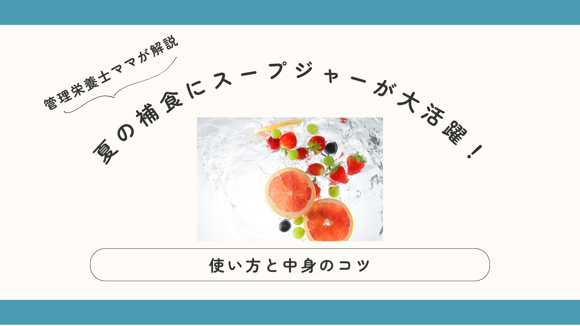 夏の補食にスープジャーが大活躍！使い方と中身のコツ