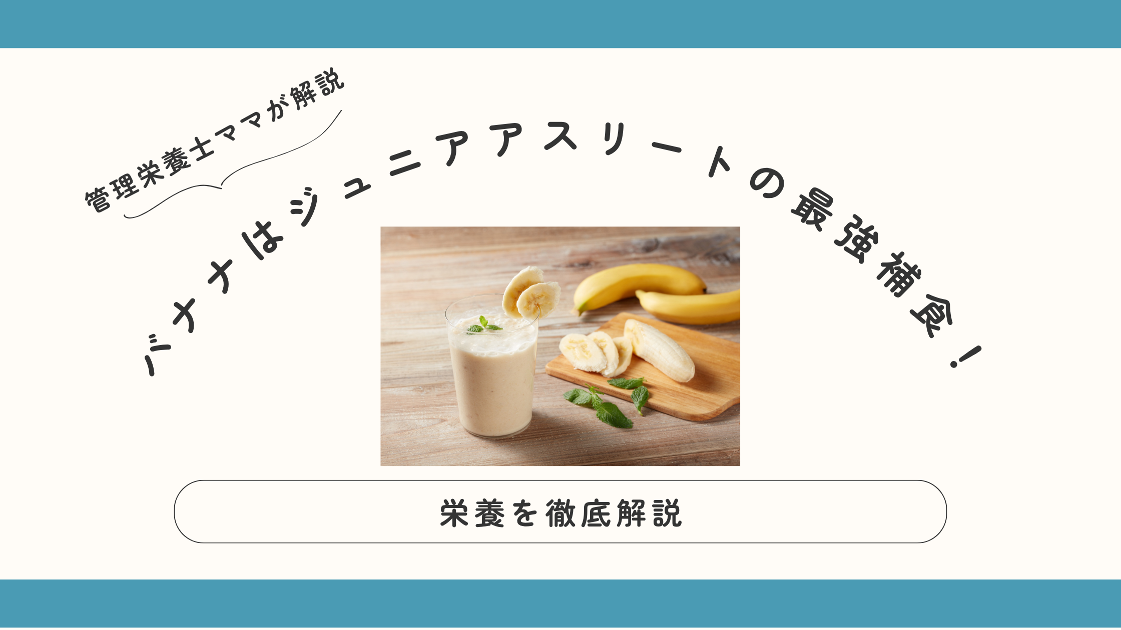 バナナはジュニアアスリートの最強補食！栄養を徹底解説