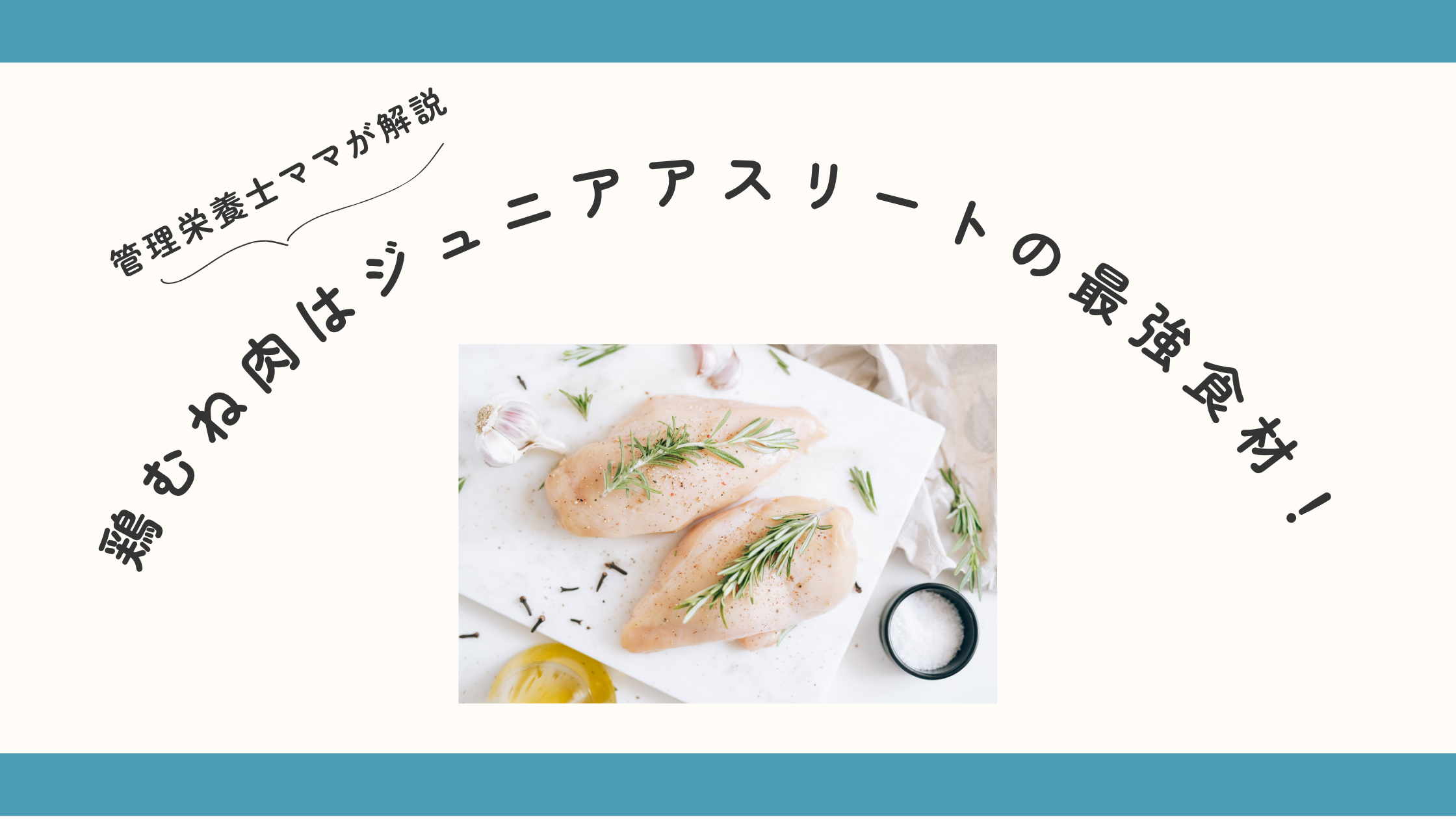 鶏むね肉はジュニアアスリートの最強食材！