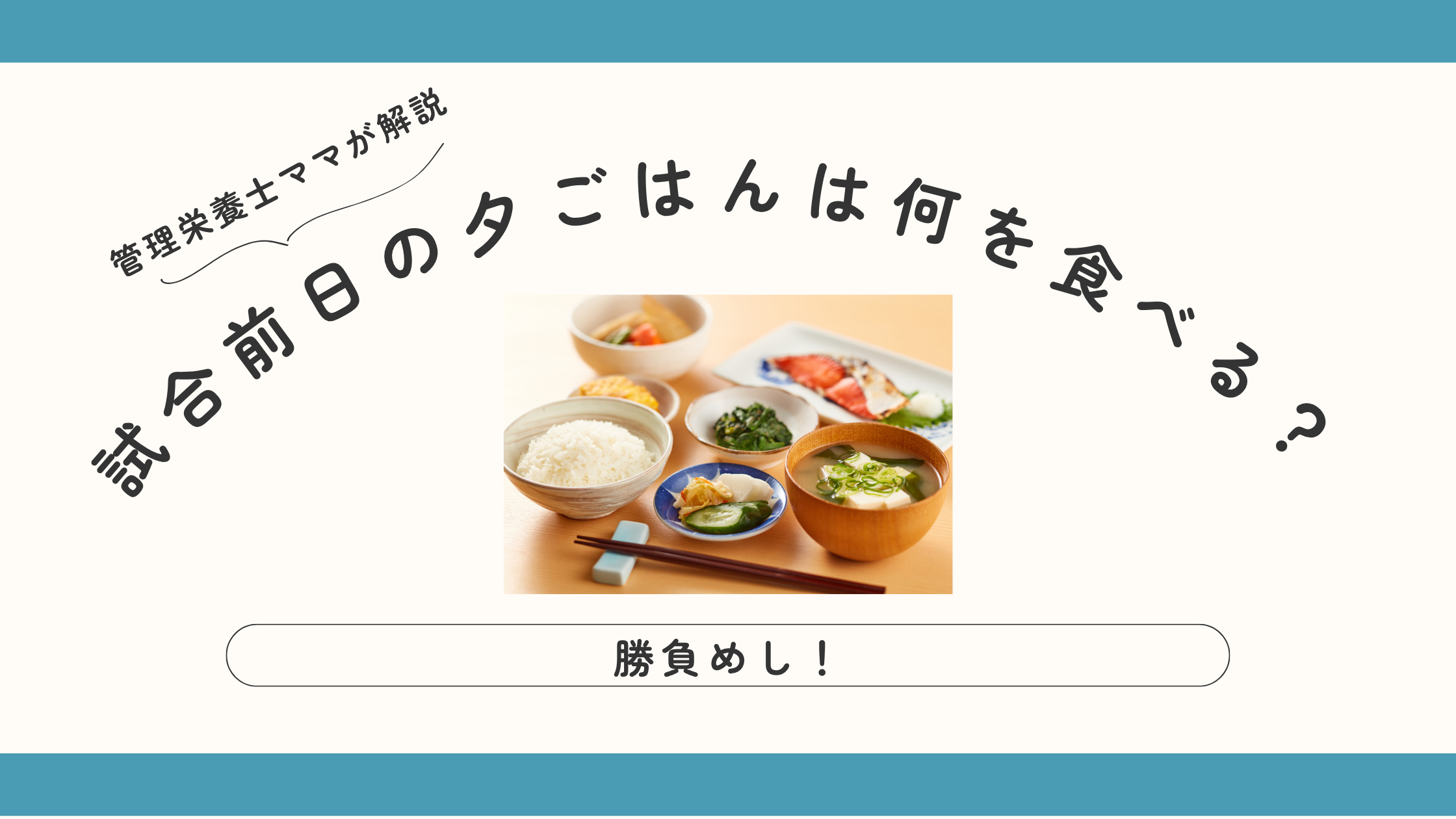 試合前日の夕ごはんは何を食べる？勝負めし