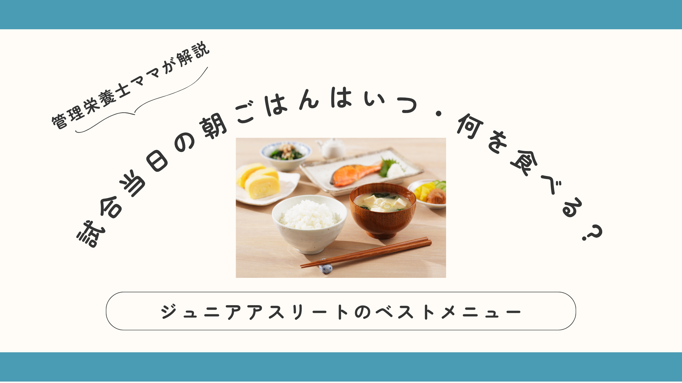 試合当日の朝ごはん：ジュニアアスリートのベストメニュー