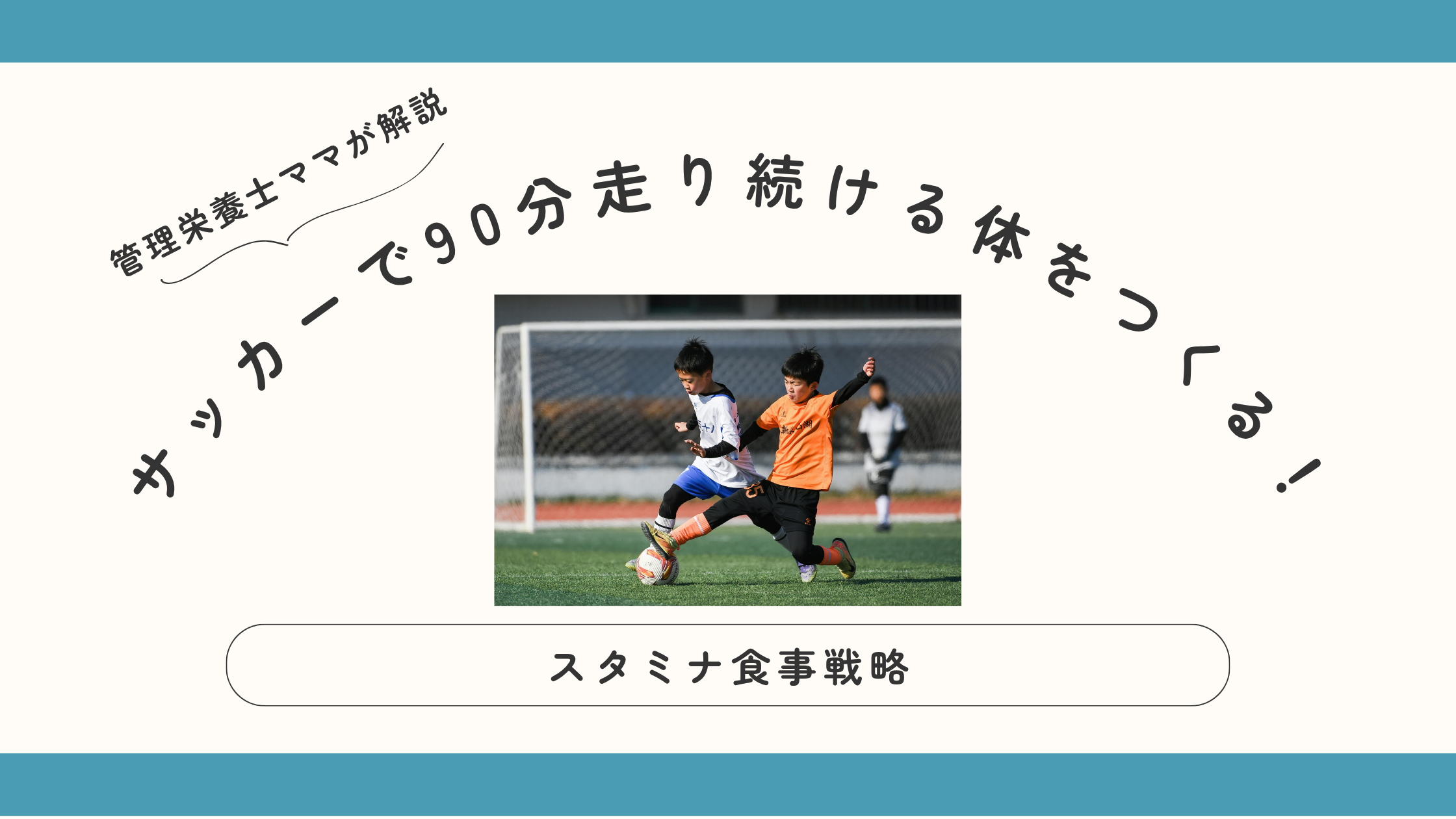 サッカーで90分走り続ける体をつくるスタミナ食事戦略