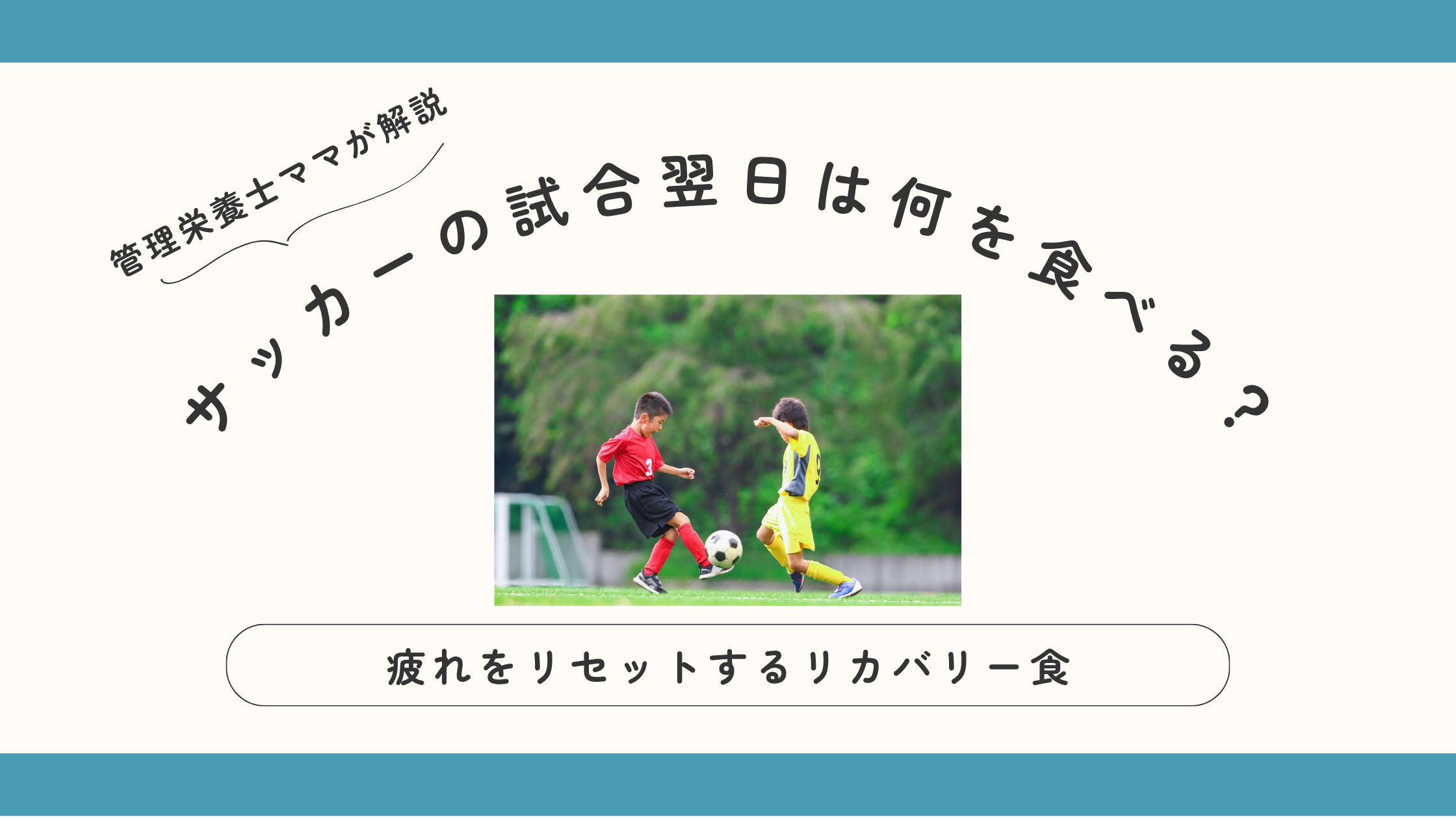 サッカーの試合翌日のリカバリー食イメージ