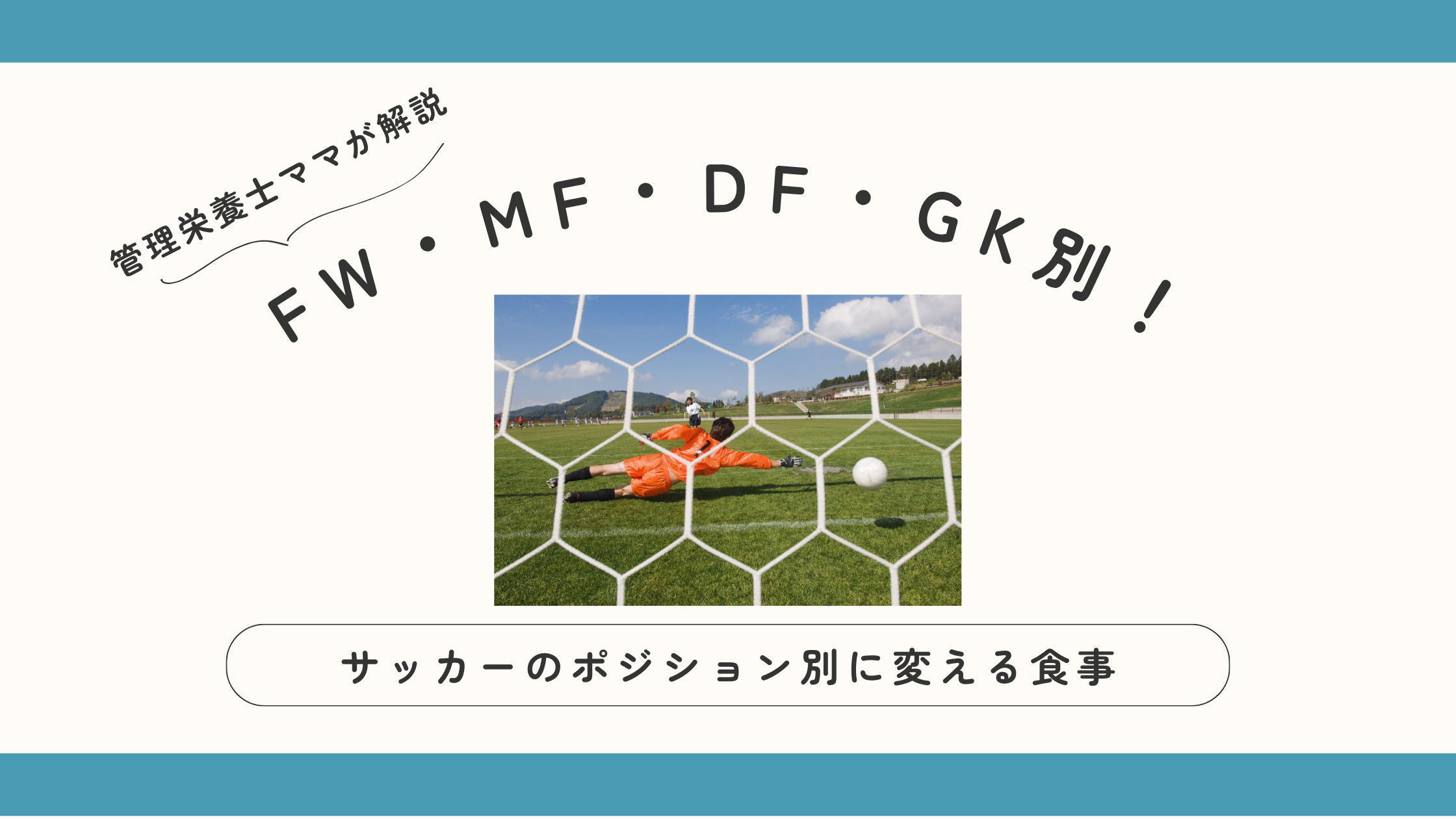 FW・MF・DF・GK別！サッカーのポジション別に変える食事