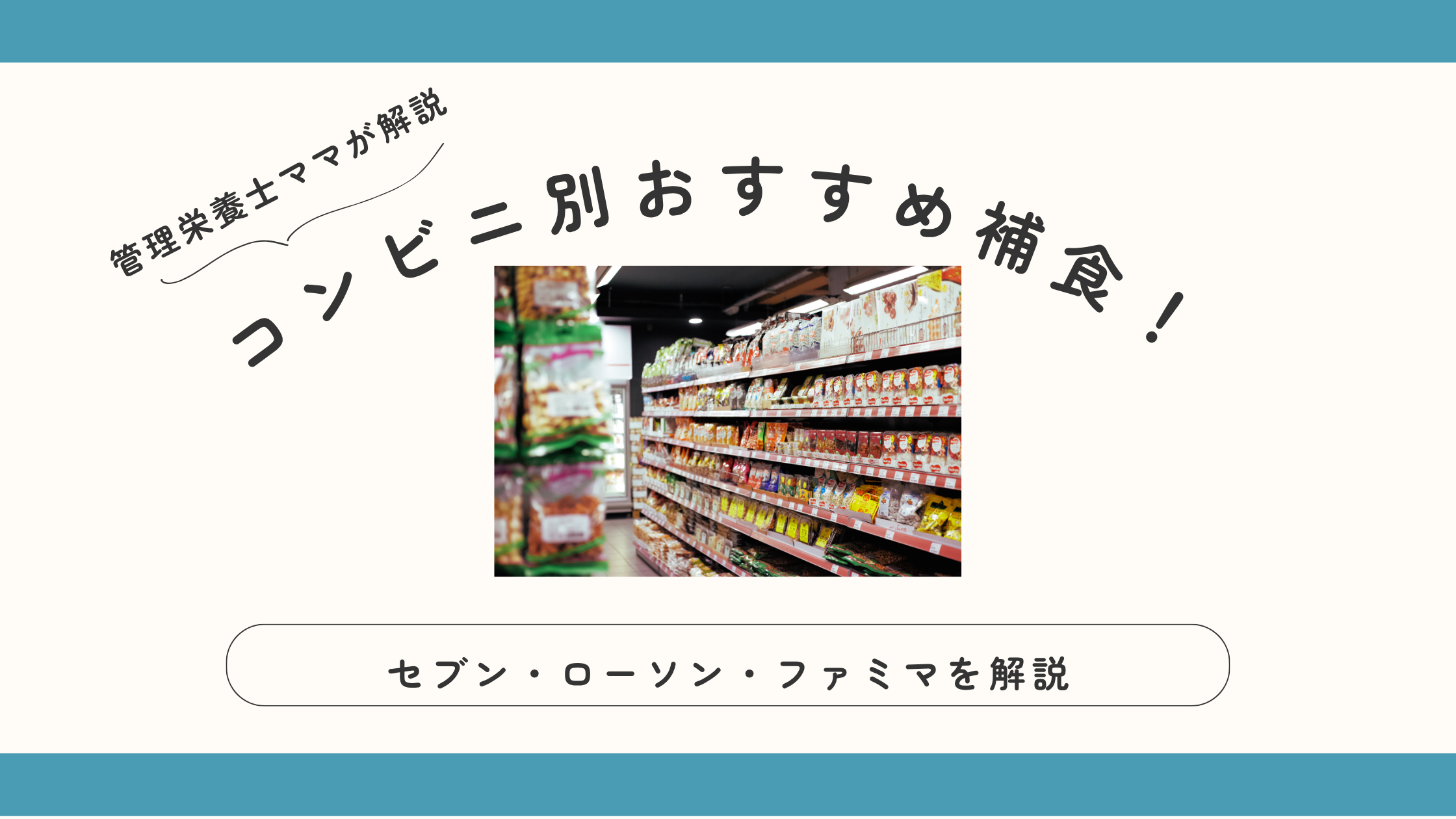 コンビニ別おすすめ補食