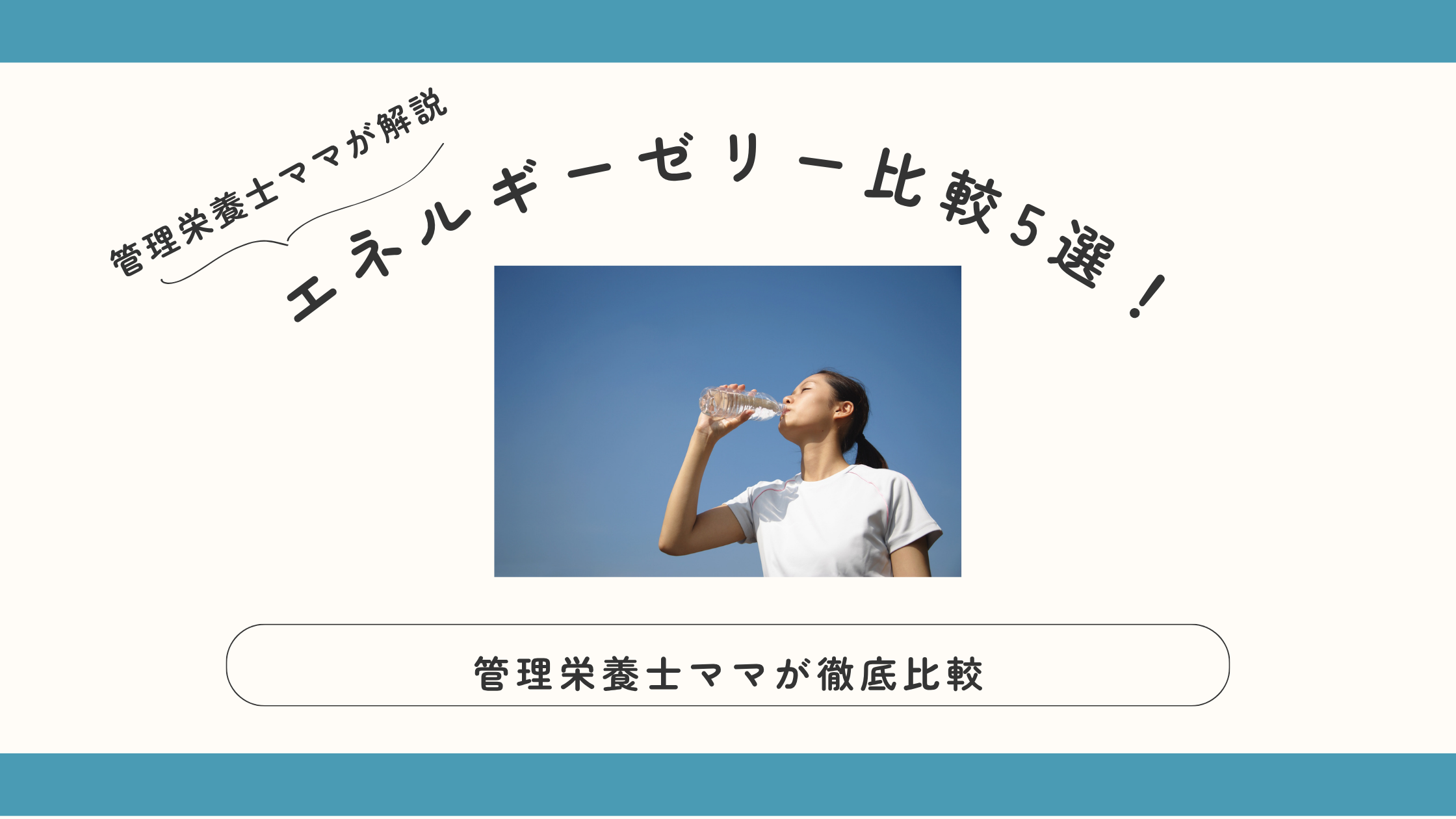 エネルギーゼリー比較5選 アイキャッチ