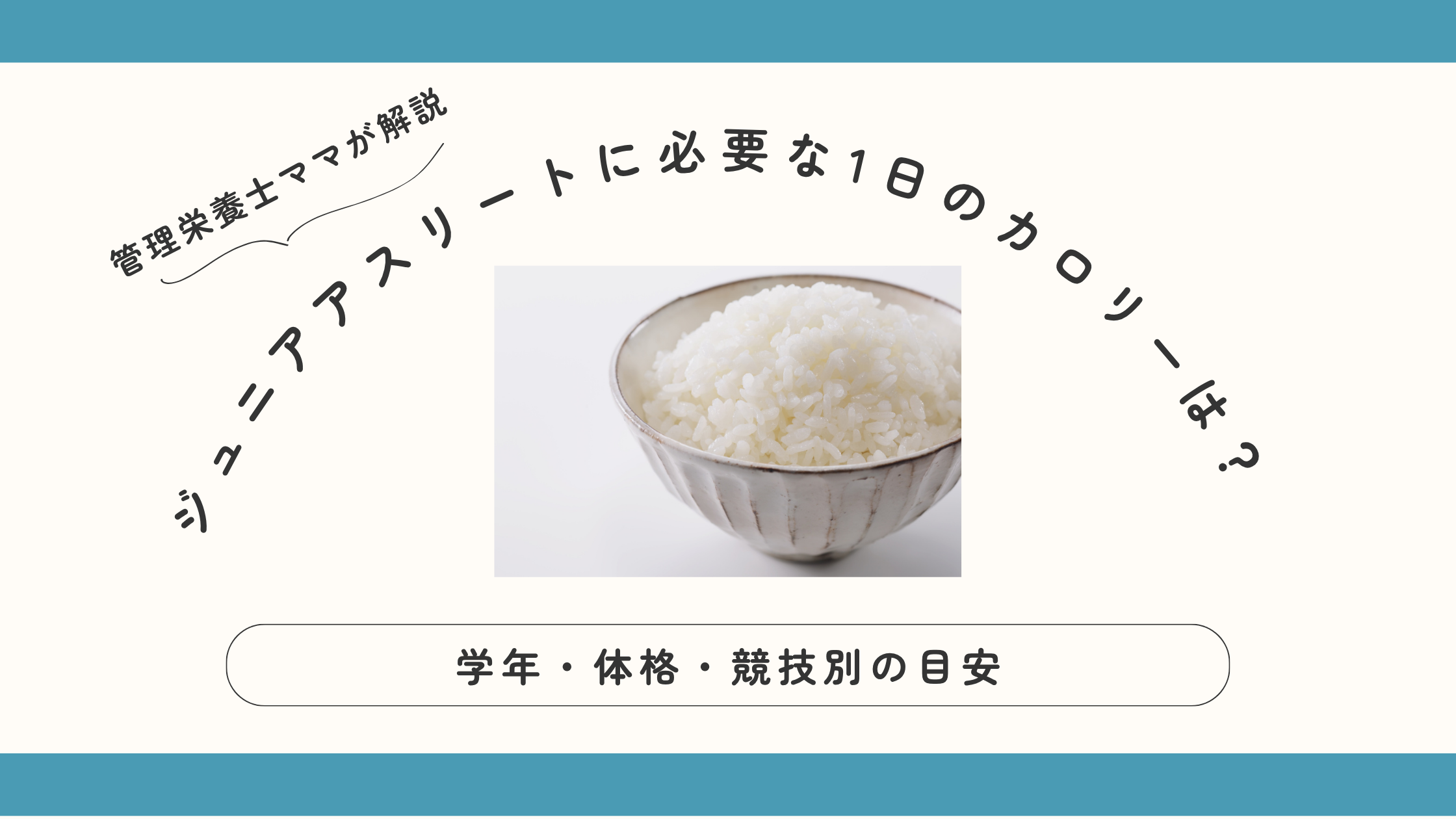 ジュニアアスリートに必要な1日のカロリーは？学年・体格・競技別の目安