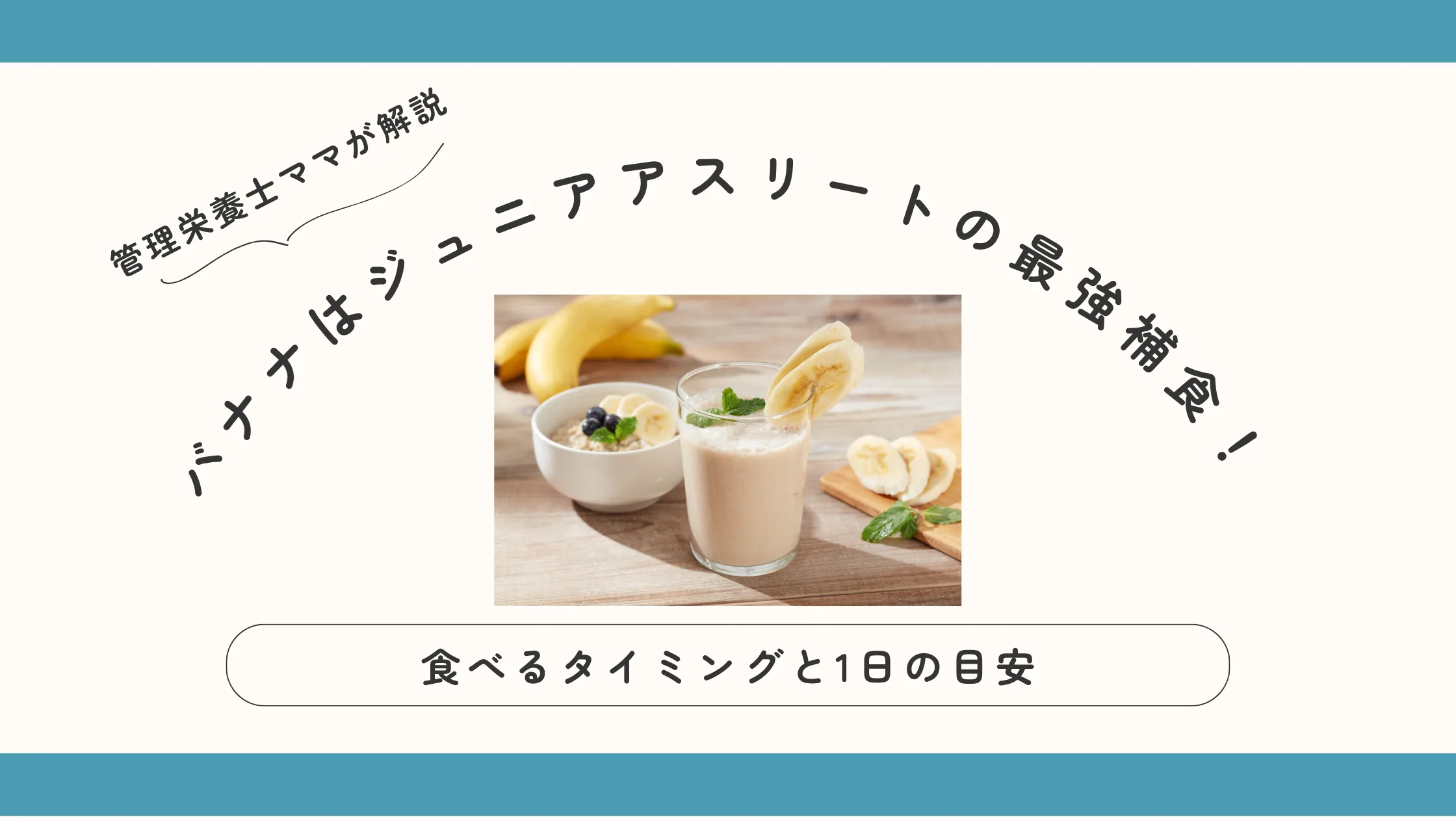 バナナはジュニアアスリートの最強補食！食べるタイミングと1日の目安を管理栄養士ママが解説