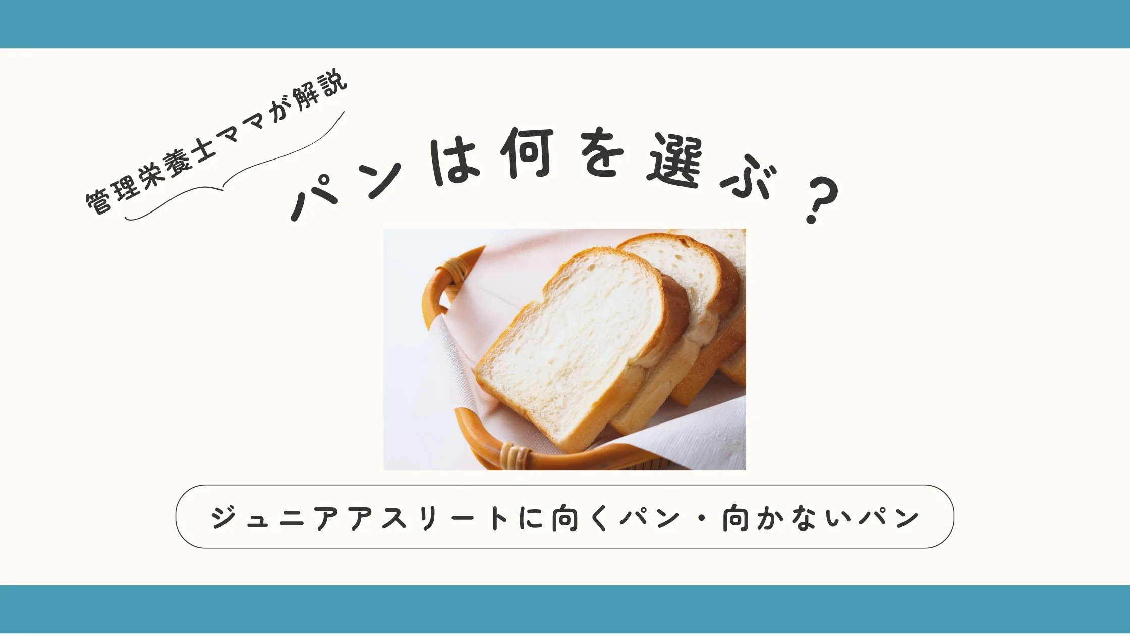 パンは何を選ぶ？ジュニアアスリートに向くパン・向かないパン