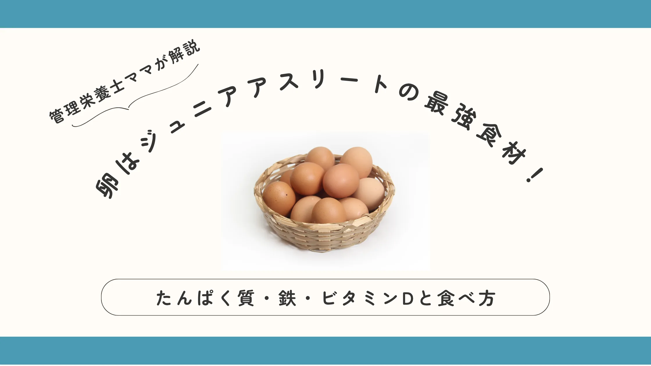 卵はジュニアアスリートの最強食材！たんぱく質・鉄・ビタミンDと食べ方を管理栄養士ママが解説