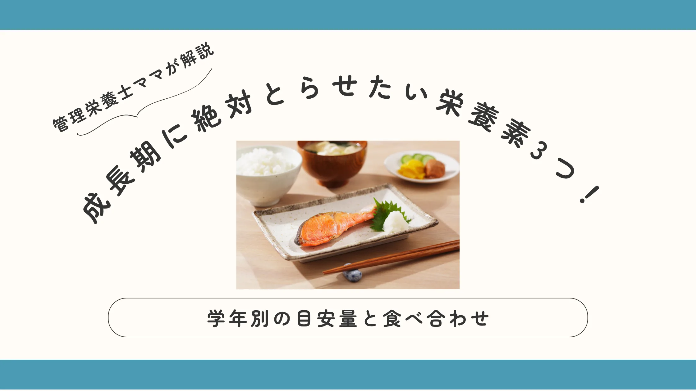 成長期のジュニアアスリートに絶対とらせたい栄養素3つ！学年別の目安量と食べ合わせを管理栄養士ママが解説