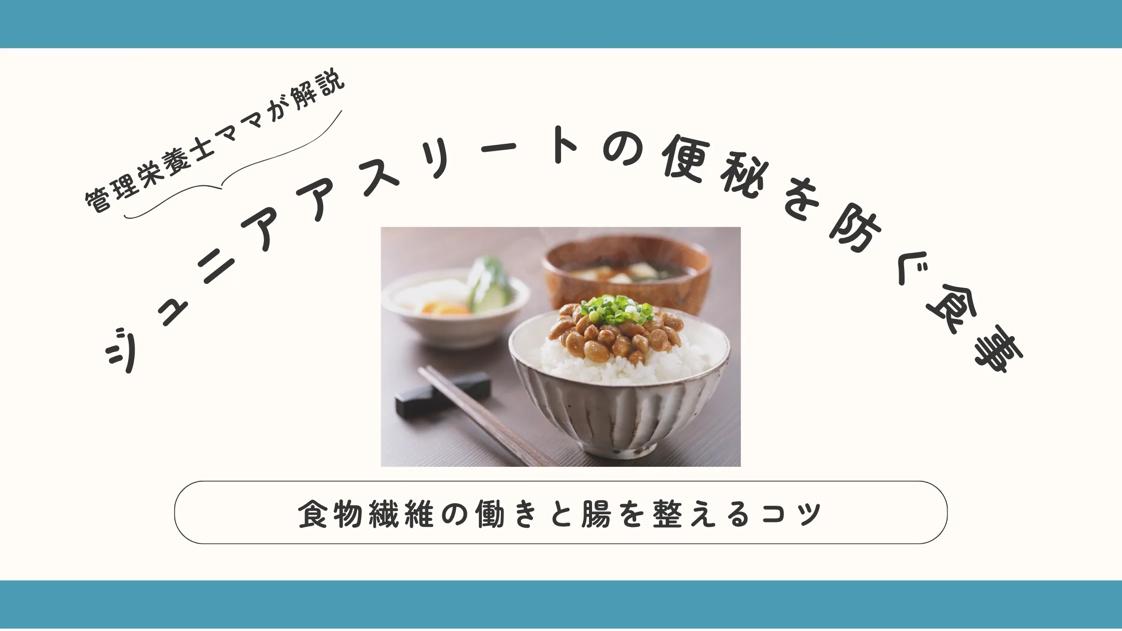 ジュニアアスリートの便秘を防ぐ食事｜食物繊維の働きと腸を整えるコツ