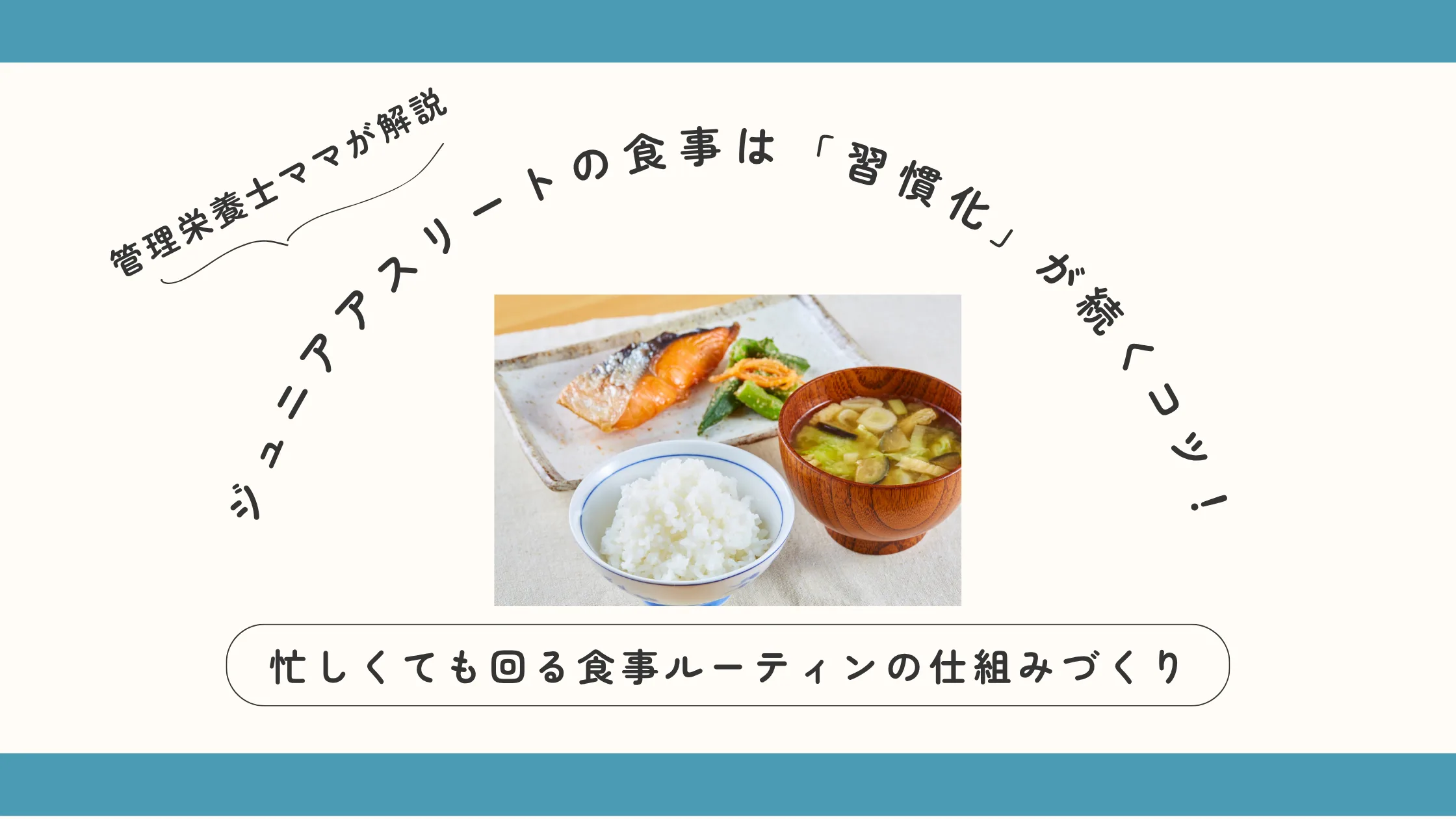 ジュニアアスリートの食事は習慣化が続くコツ｜忙しくても回る食事ルーティンの仕組みづくり