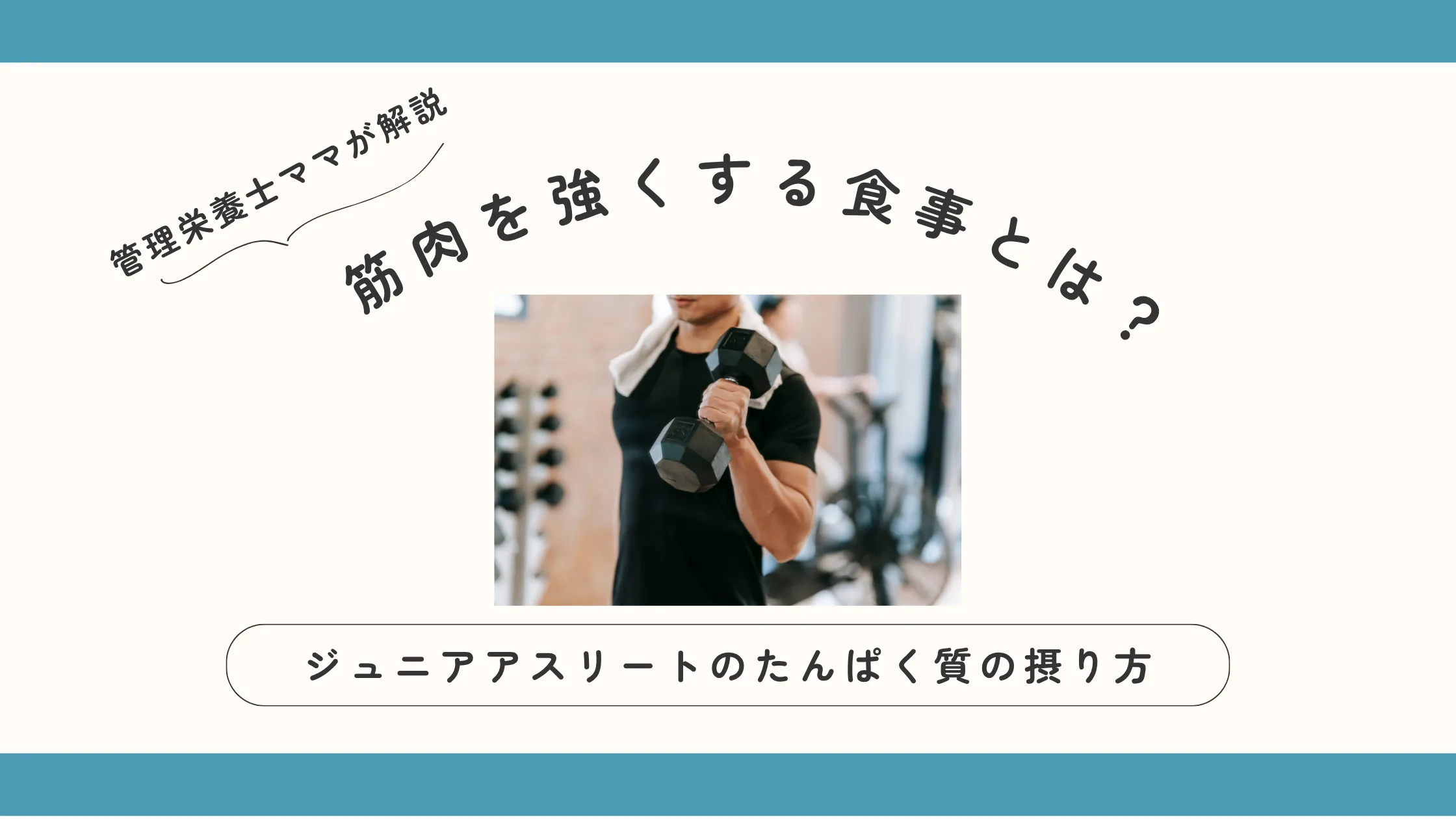 筋肉を強くする食事とは？ジュニアアスリートのたんぱく質の摂り方