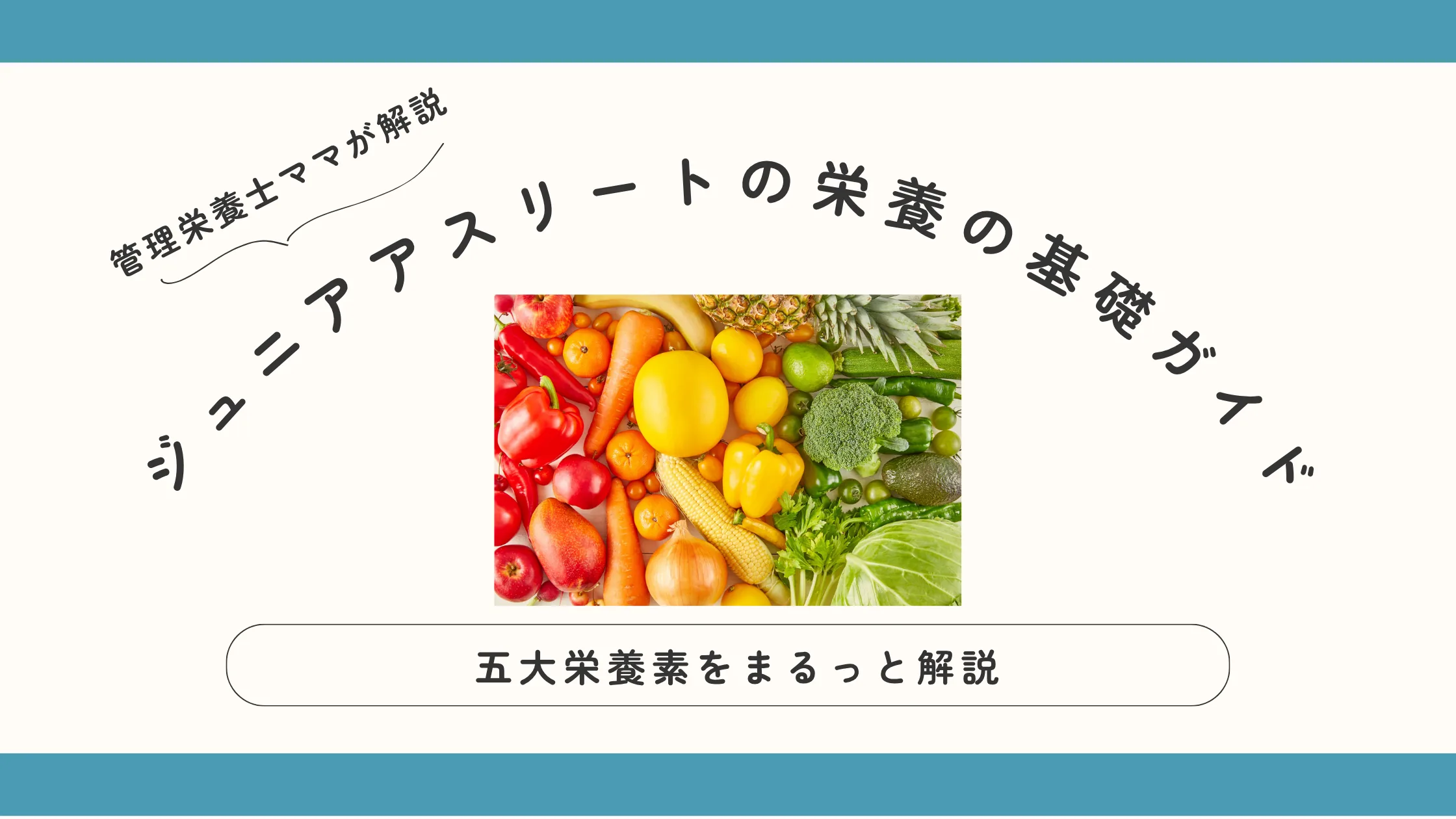 ジュニアアスリートの栄養の基礎ガイド｜五大栄養素をまるっと解説