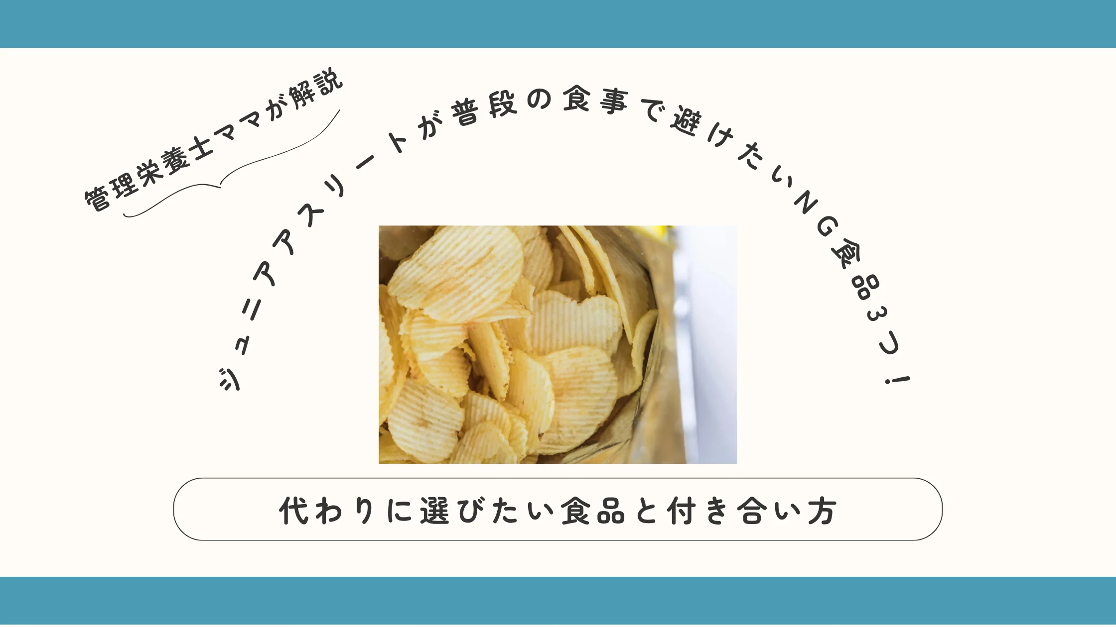 ジュニアアスリートが普段の食事で避けたいNG食品3つ！代わりに選びたい食品と付き合い方を管理栄養士ママが解説