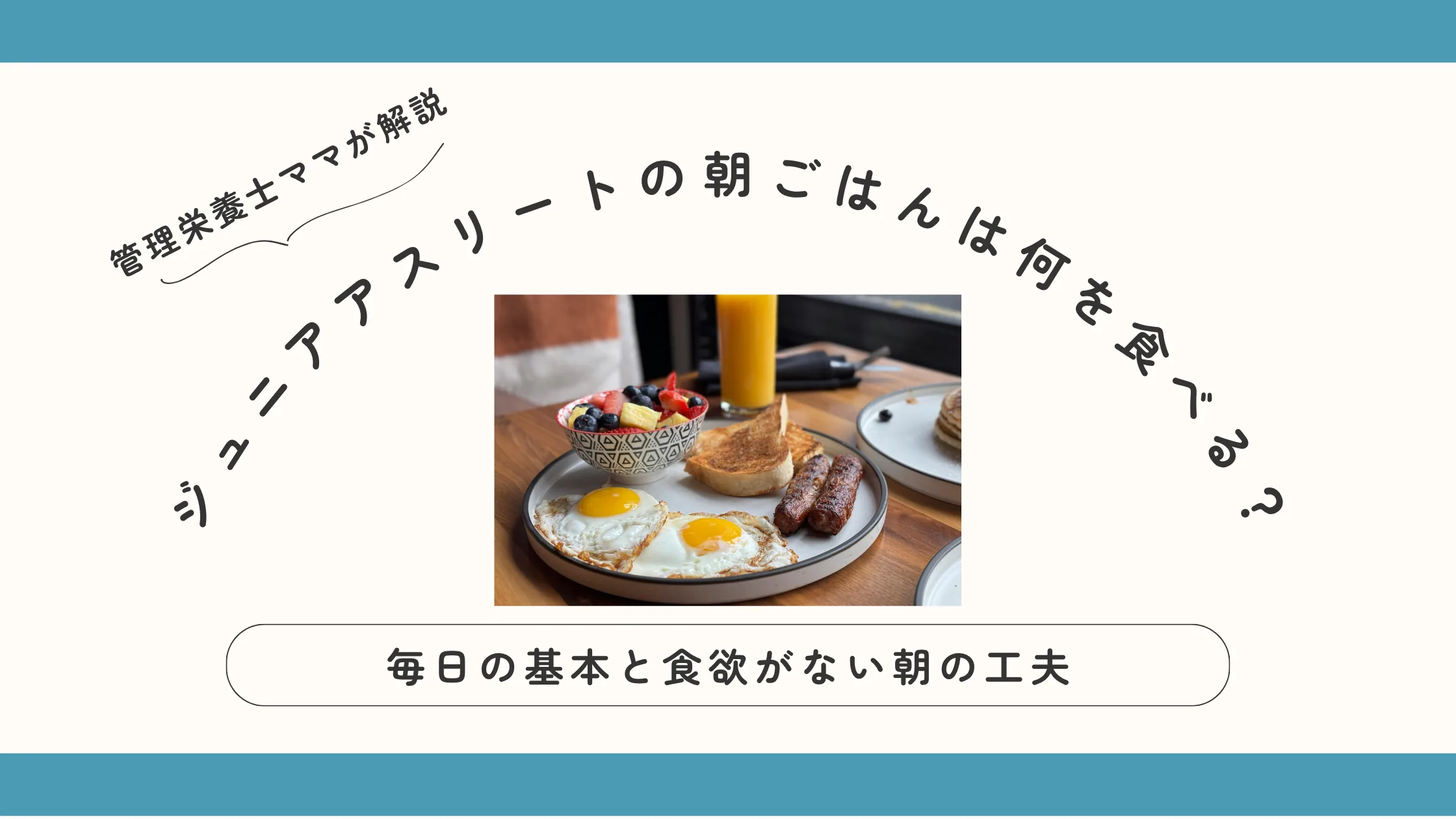 ジュニアアスリートの朝ごはんは何を食べる？毎日の基本と食欲がない朝の工夫