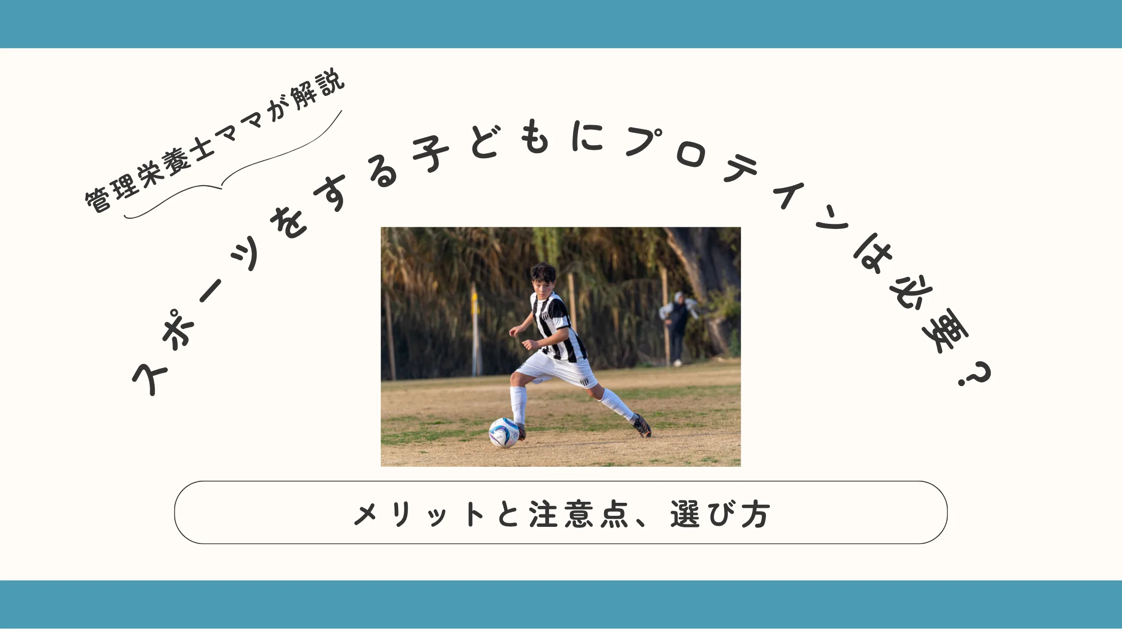 スポーツをする子どもにプロテインは必要？メリットと注意点、選び方を管理栄養士ママが解説