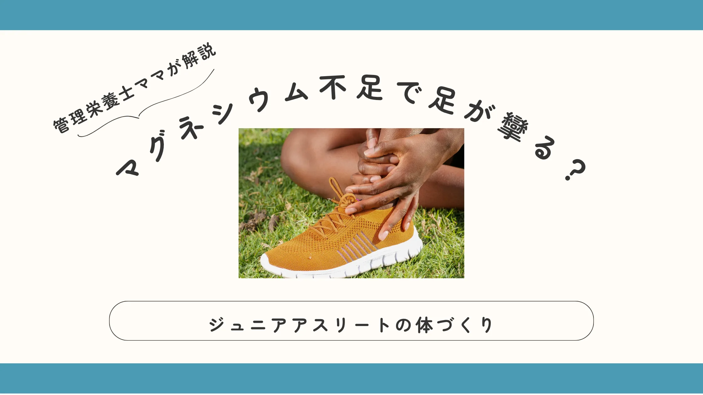 マグネシウム不足で足が攣る ジュニアアスリート