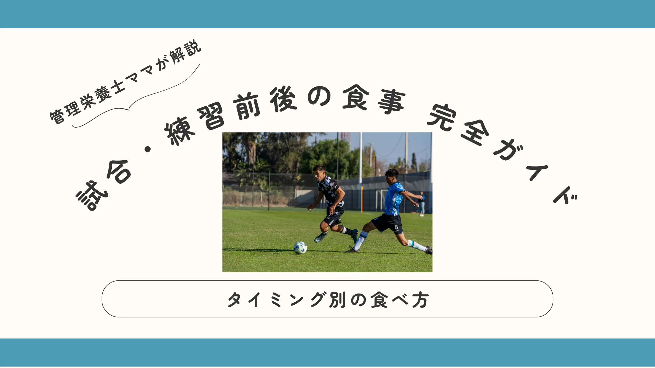 試合・練習前後の食事 完全ガイド｜タイミング別の食べ方