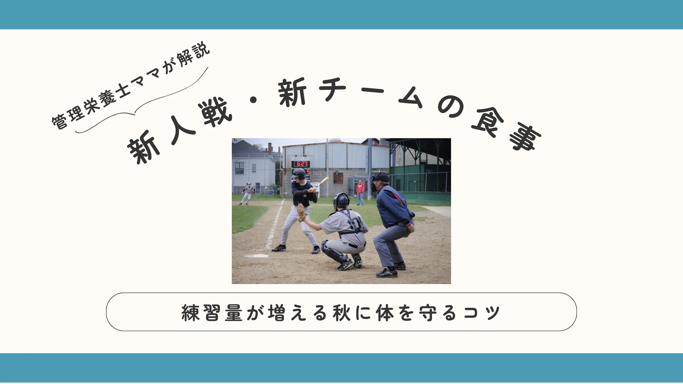 新人戦・新チームの食事｜練習量が増える秋に体を守るコツを管理栄養士ママが解説