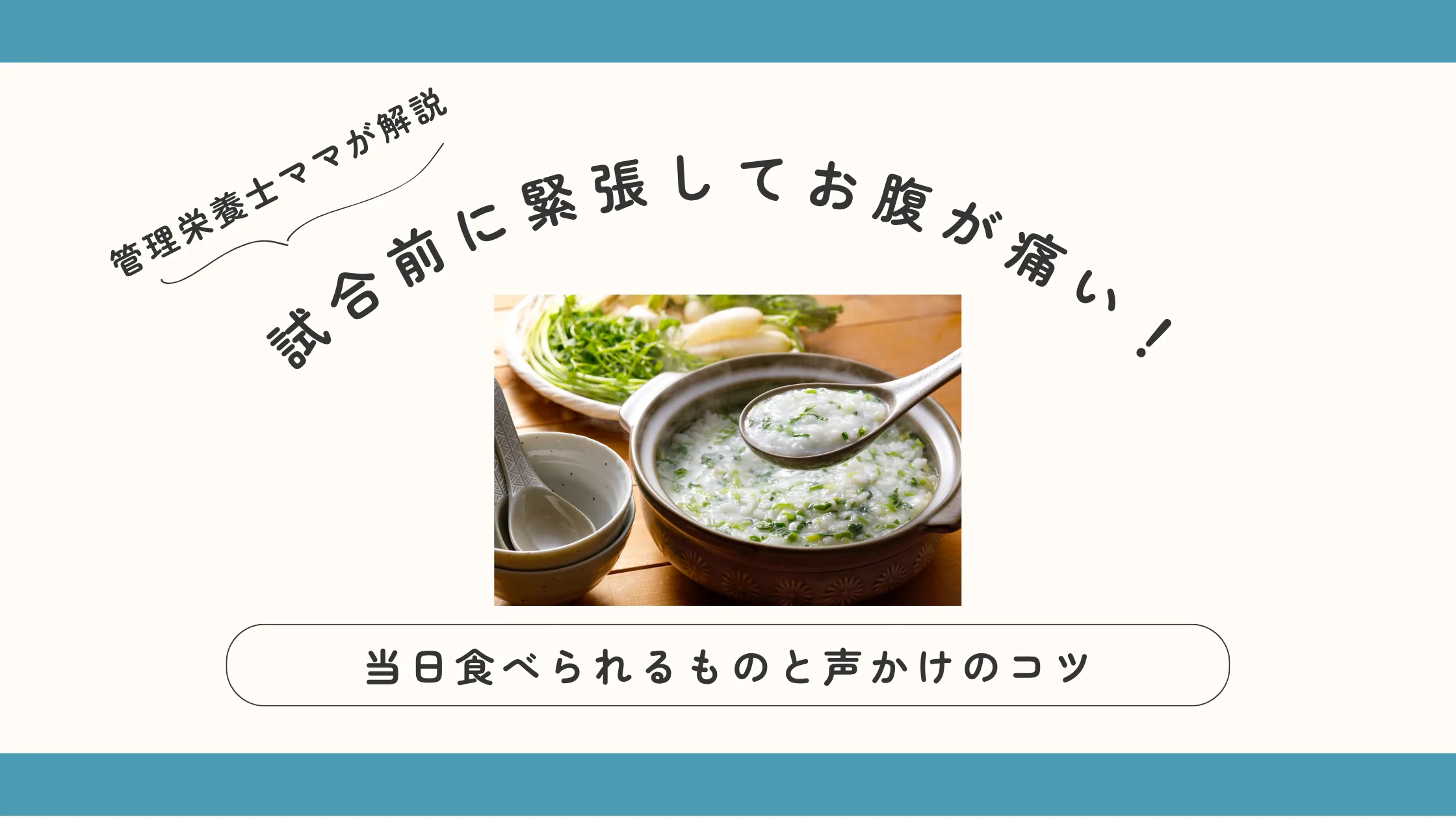 試合前に緊張してお腹が痛い！ジュニアアスリートが当日食べられるものと声かけのコツを管理栄養士ママが解説
