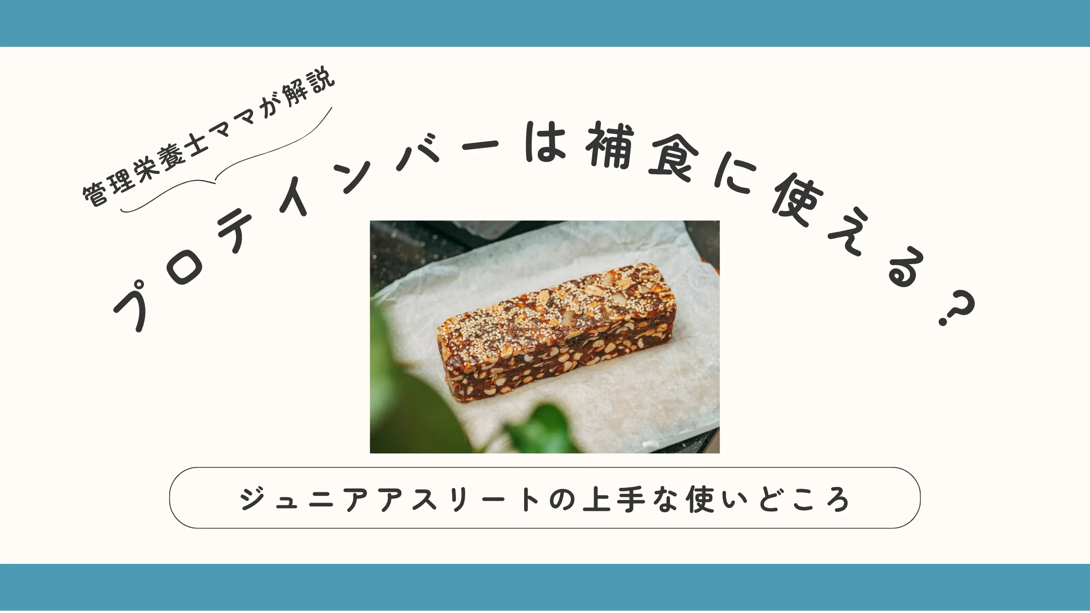 プロテインバーは補食に使える？ジュニアアスリートの上手な使いどころ