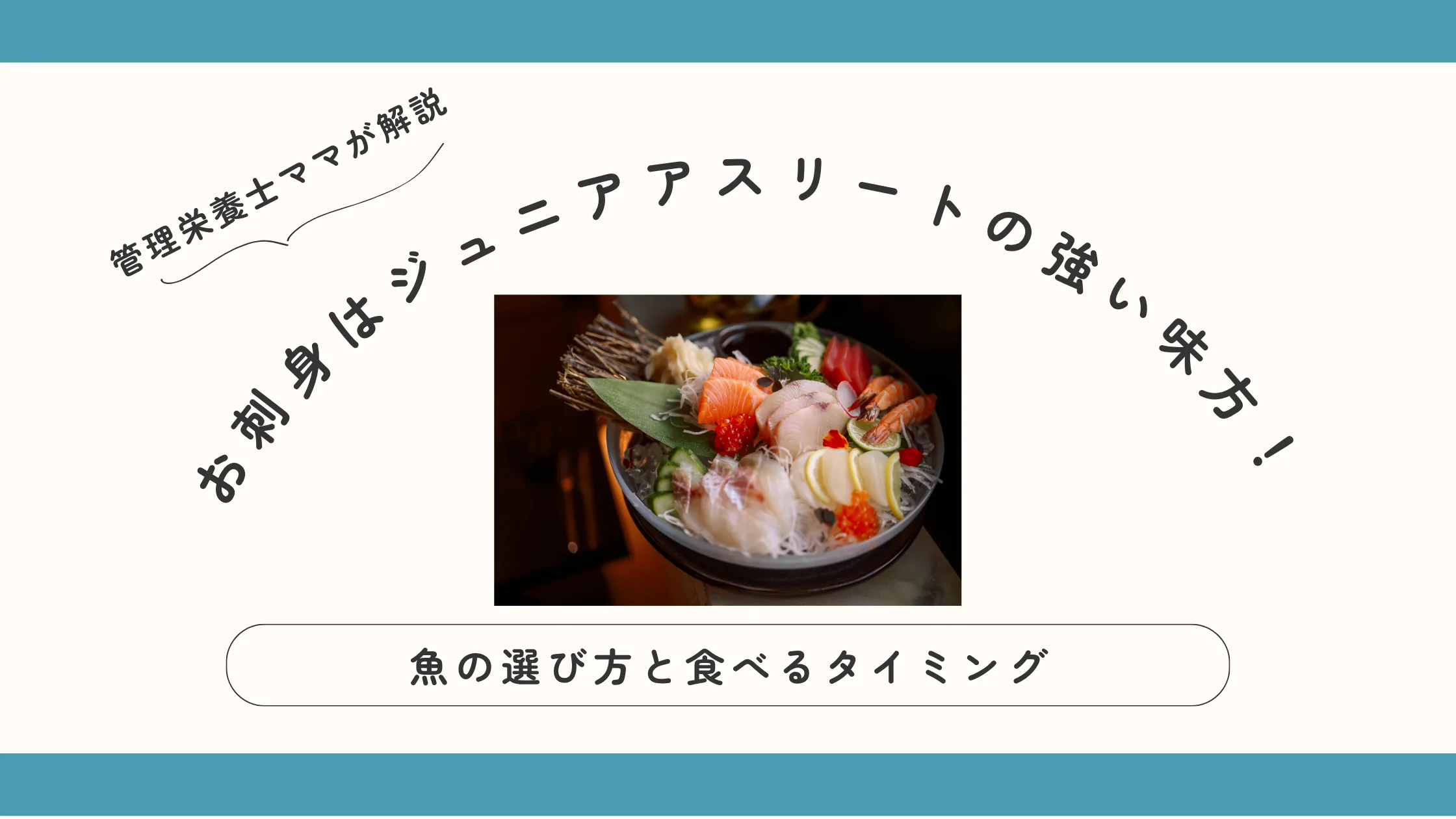お刺身はジュニアアスリートの強い味方！魚の選び方と食べるタイミングを管理栄養士ママが解説