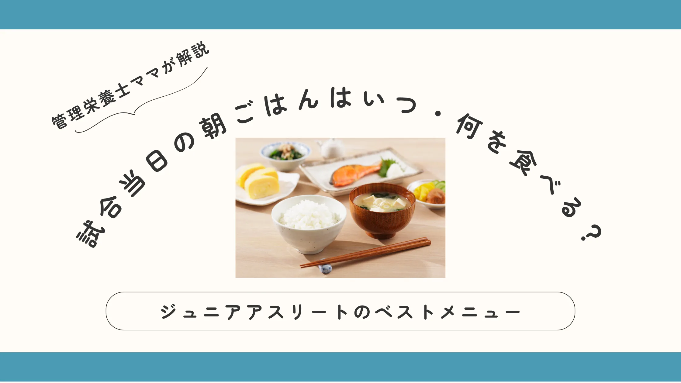 試合当日の朝ごはん：ジュニアアスリートのベストメニュー