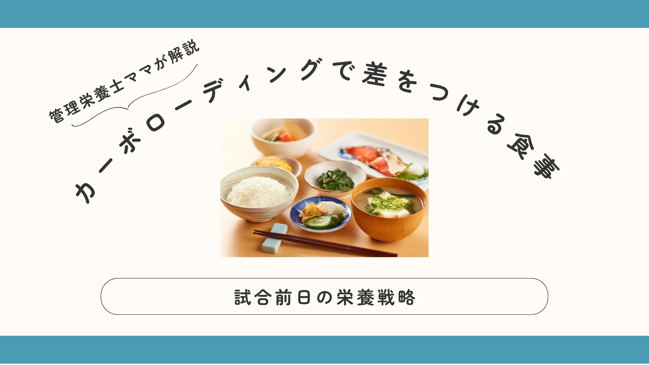 試合前日の栄養戦略｜カーボローディングで差をつける食事