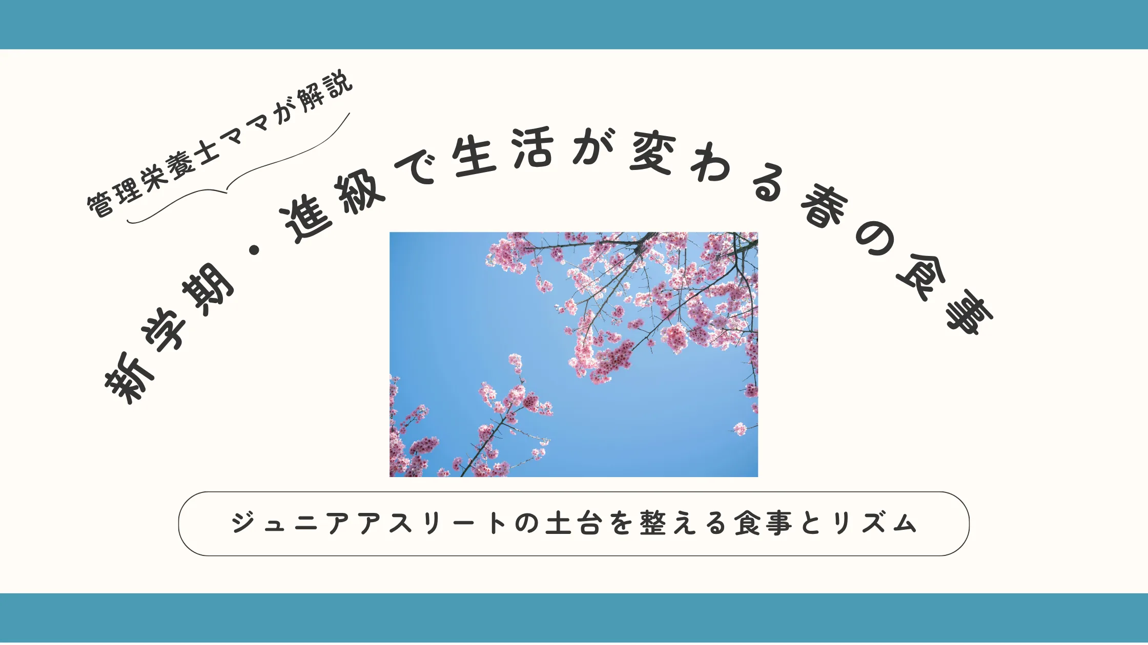 新学期・進級で生活が変わる春の食事｜ジュニアアスリートの土台を整える食事とリズム