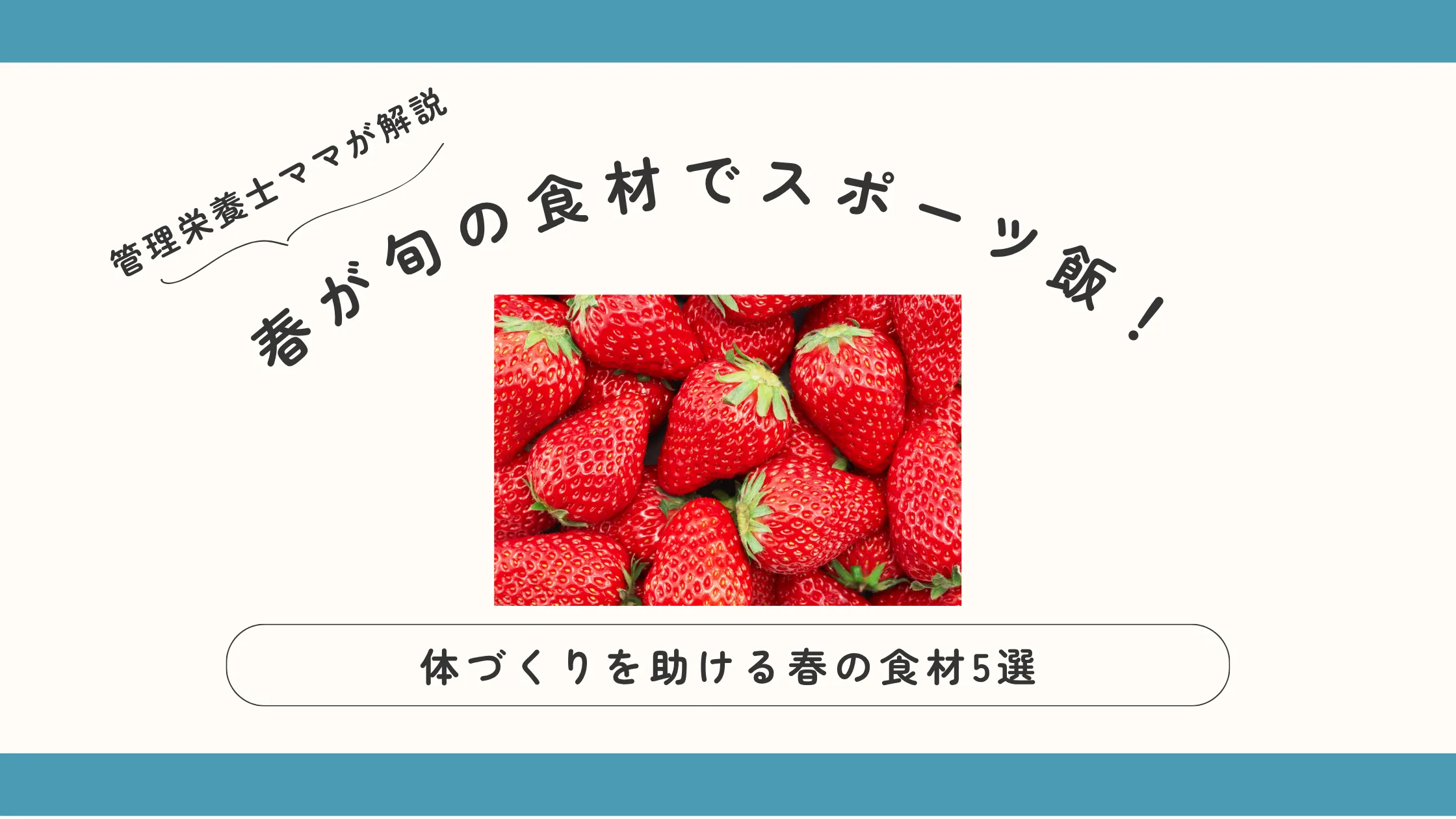 春が旬の食材でスポーツ飯！ジュニアアスリートの体づくりを助ける春の食材5選を管理栄養士ママが解説