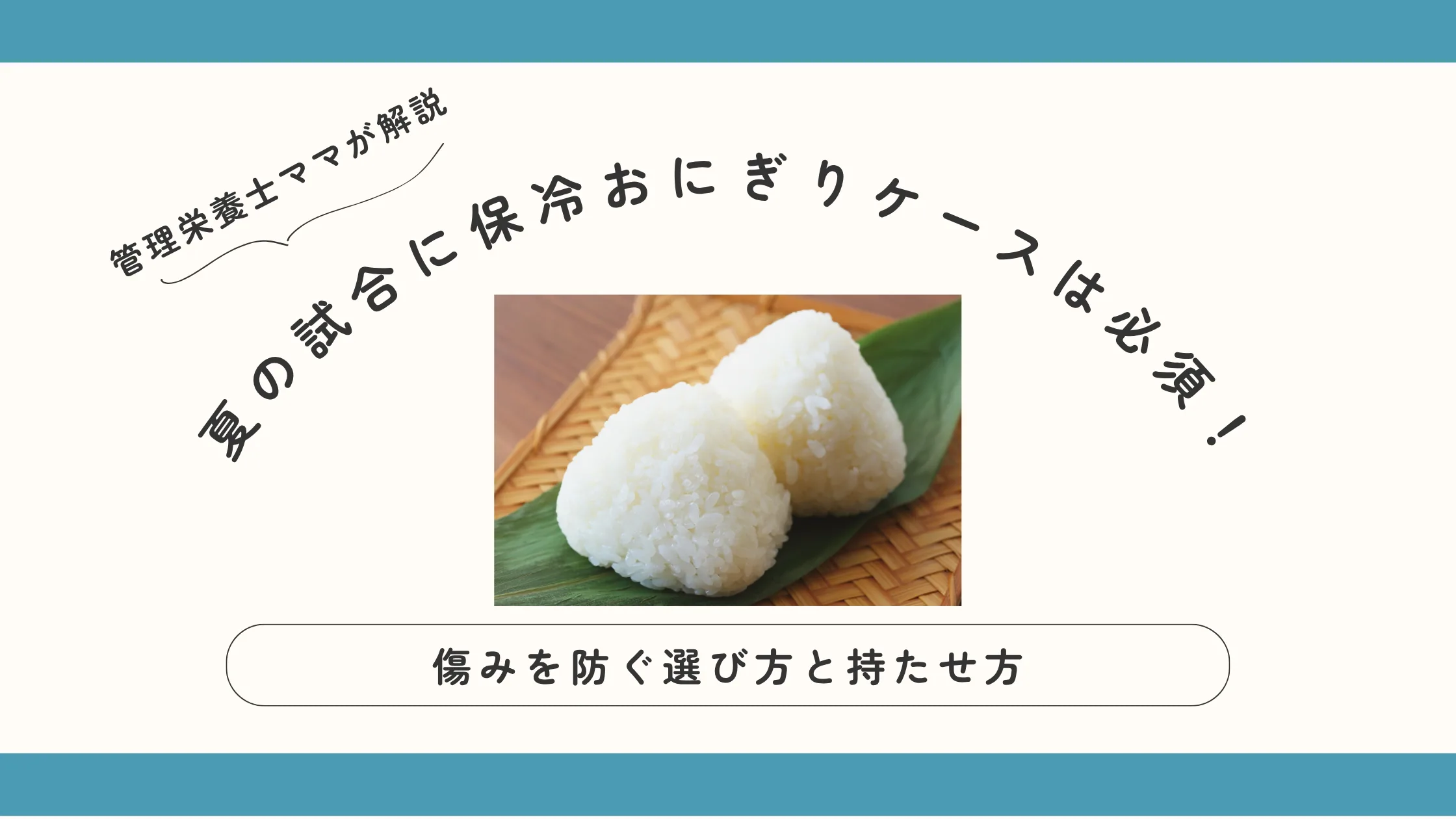 夏の試合に保冷おにぎりケースは必須！ジュニアアスリートのための傷みを防ぐ選び方と持たせ方を管理栄養士ママが解説