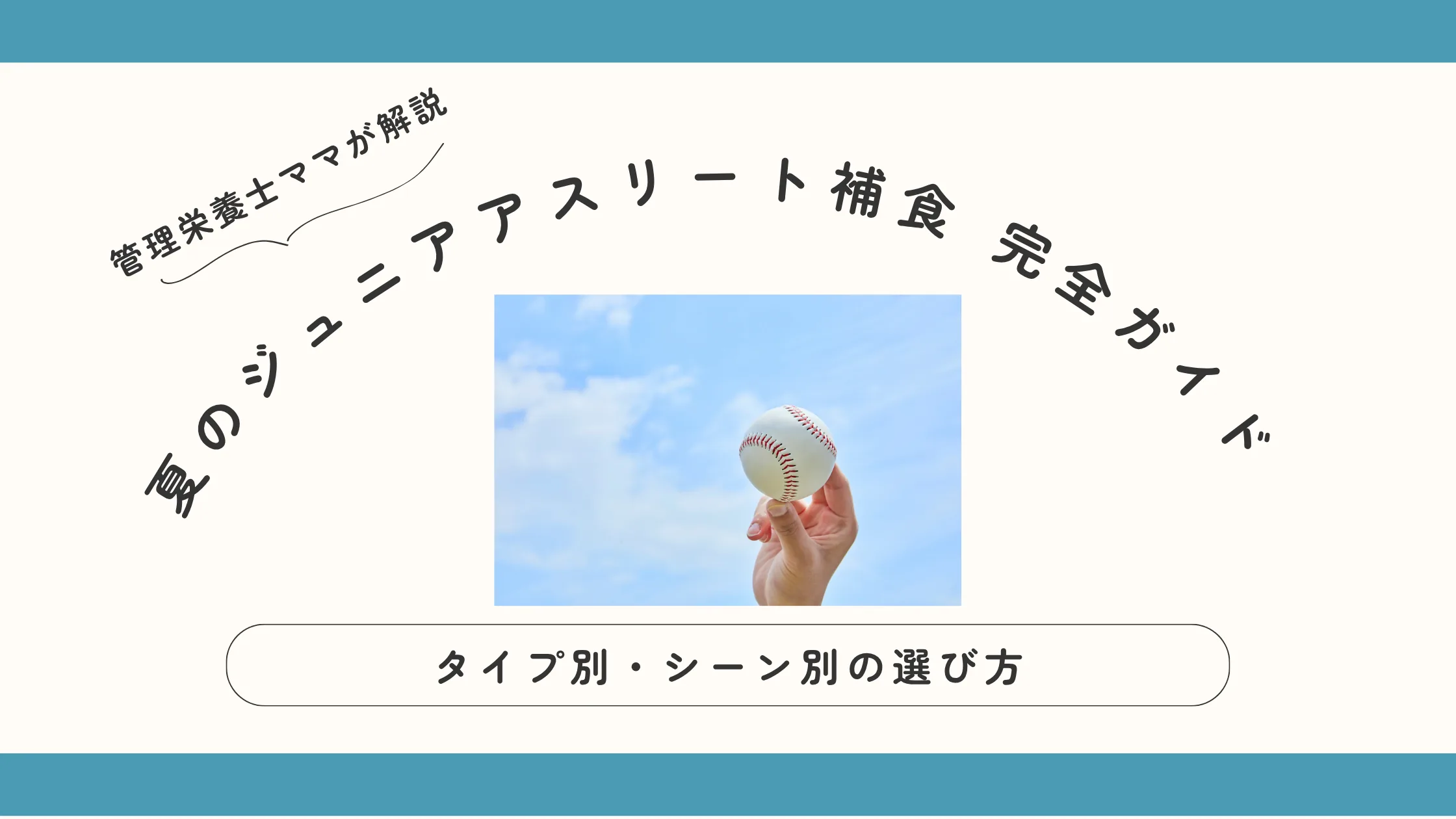 夏のジュニアアスリート補食 完全ガイド｜タイプ別・シーン別の選び方