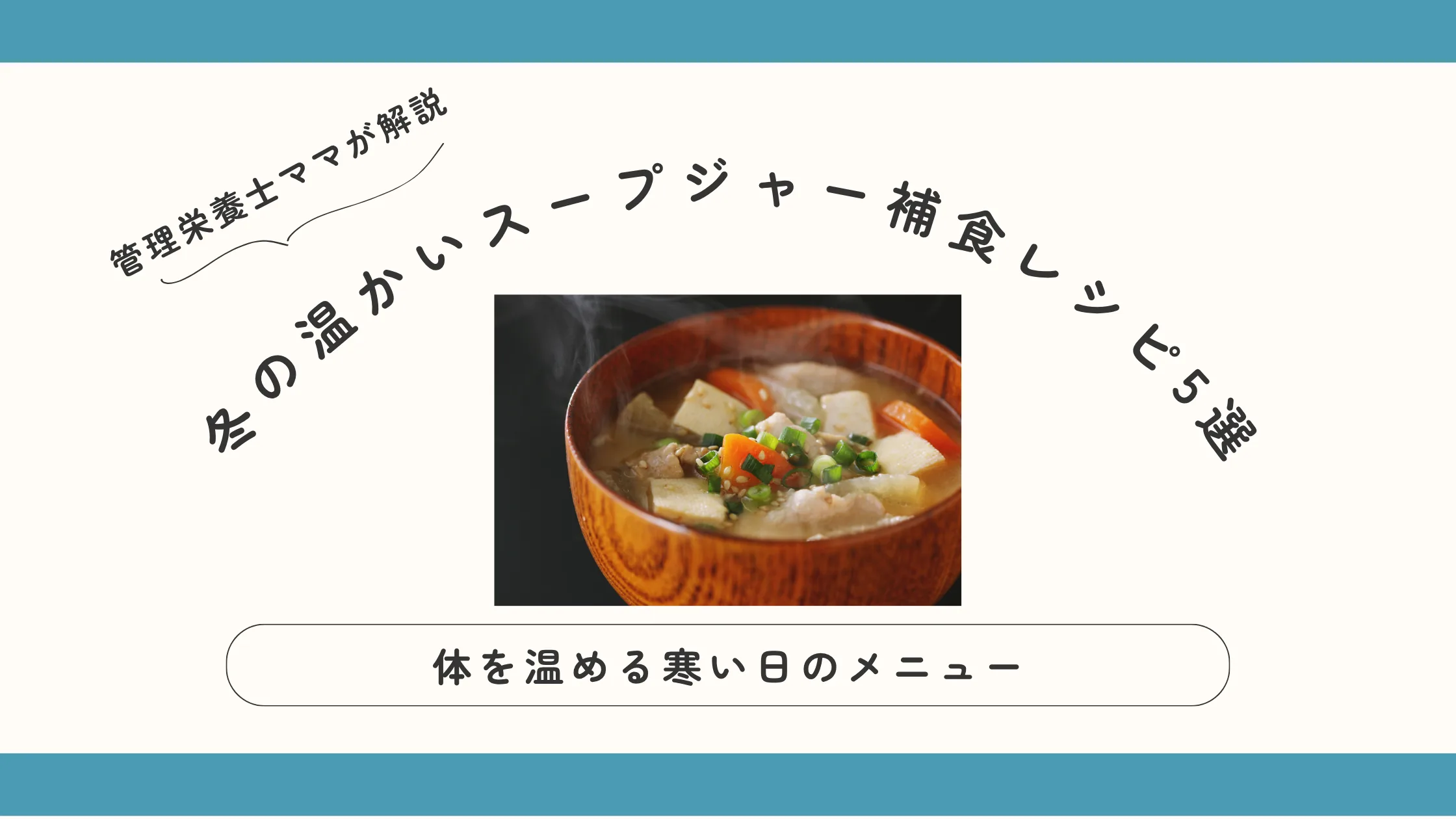 冬の温かいスープジャー補食レシピ5選｜体を温める寒い日のメニュー