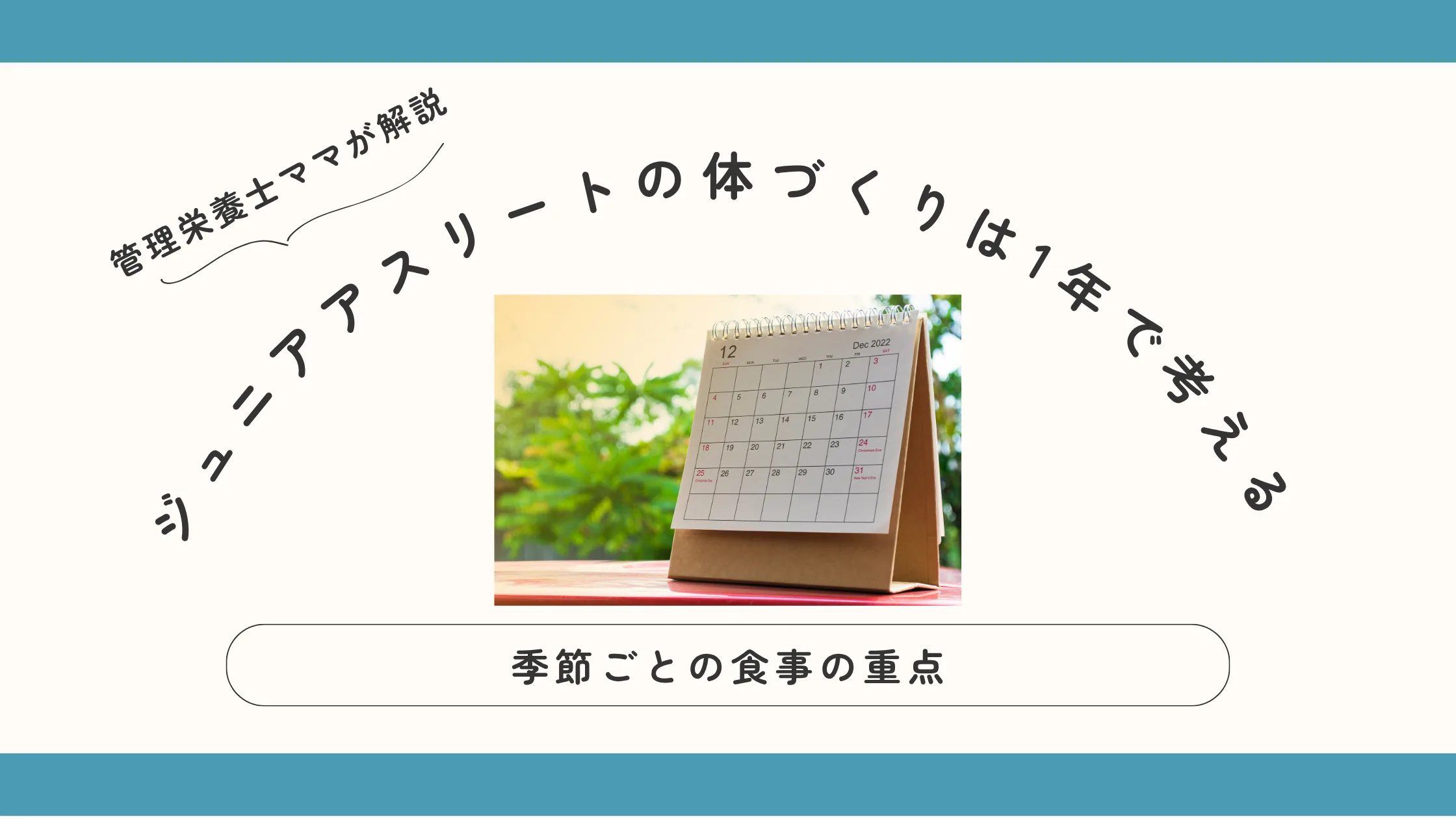 ジュニアアスリートの体づくりは1年で考える｜季節ごとの食事の重点