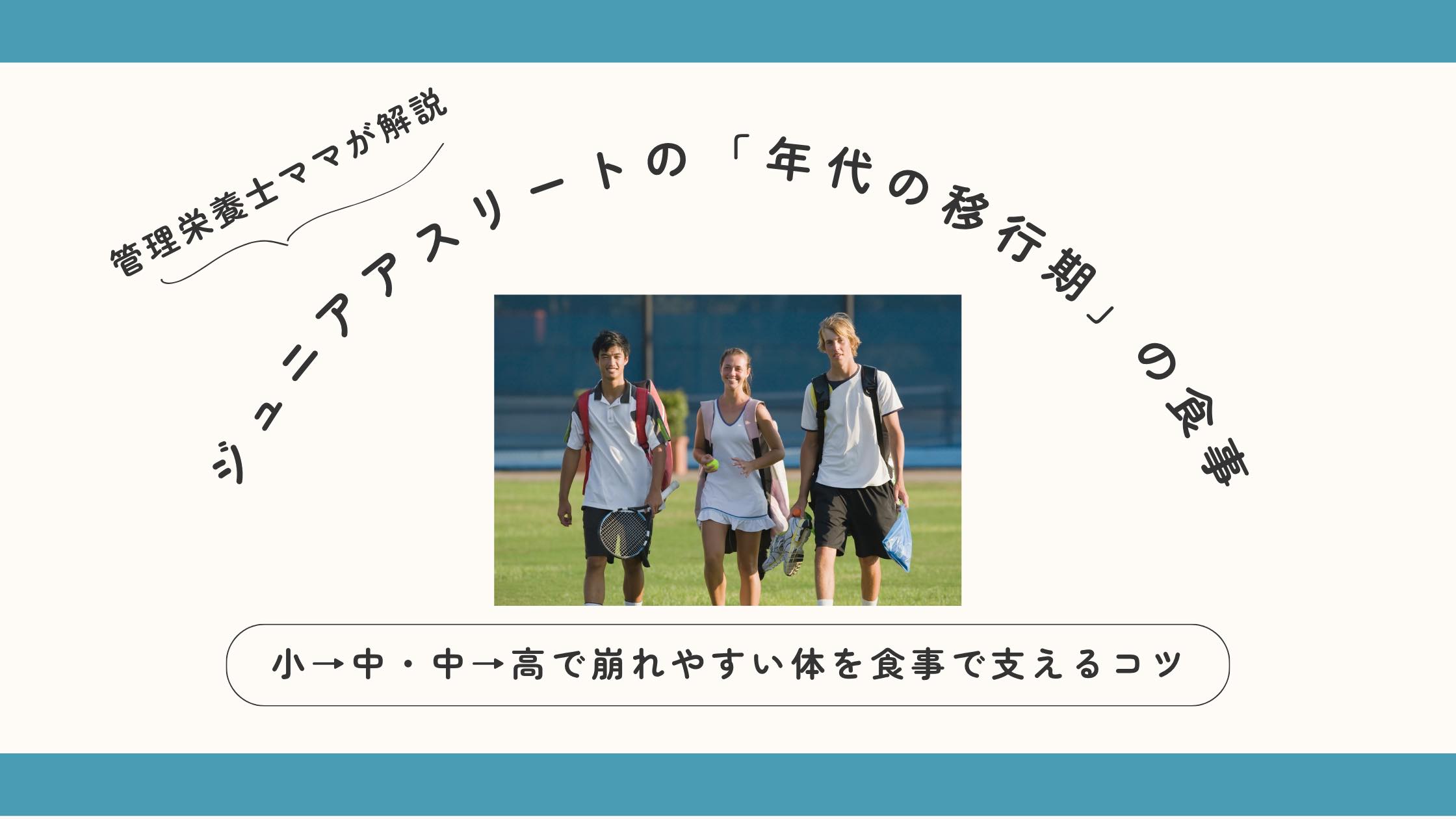 ジュニアアスリートの年代の移行期の食事